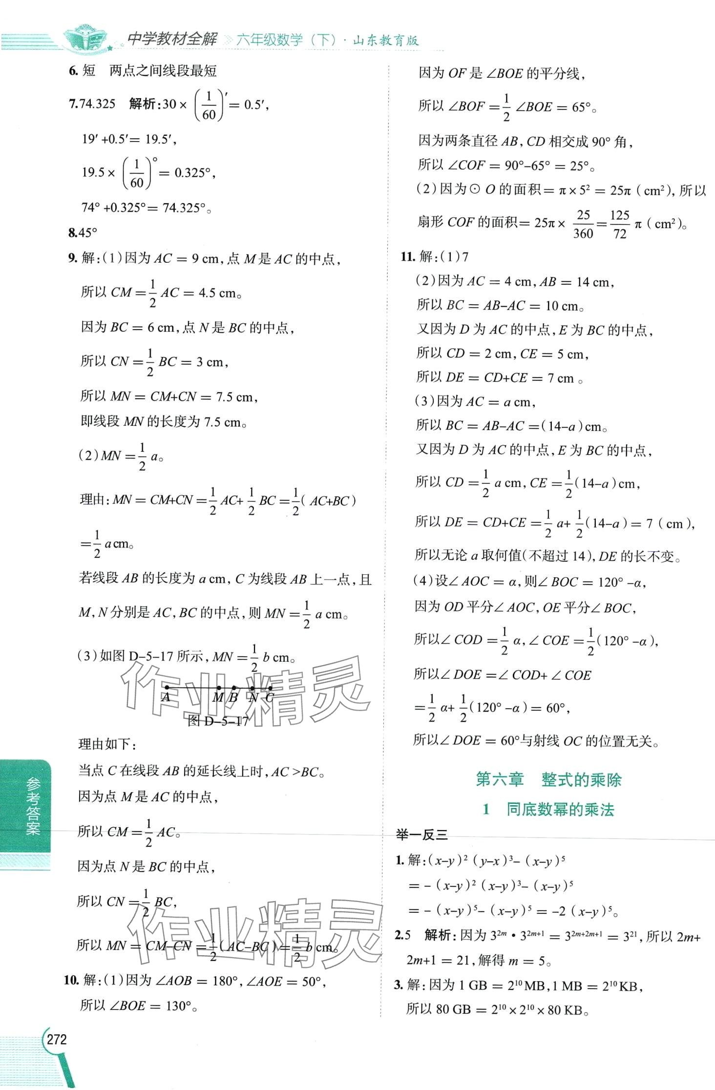 2024年教材全解六年級數(shù)學下冊魯教版 第7頁