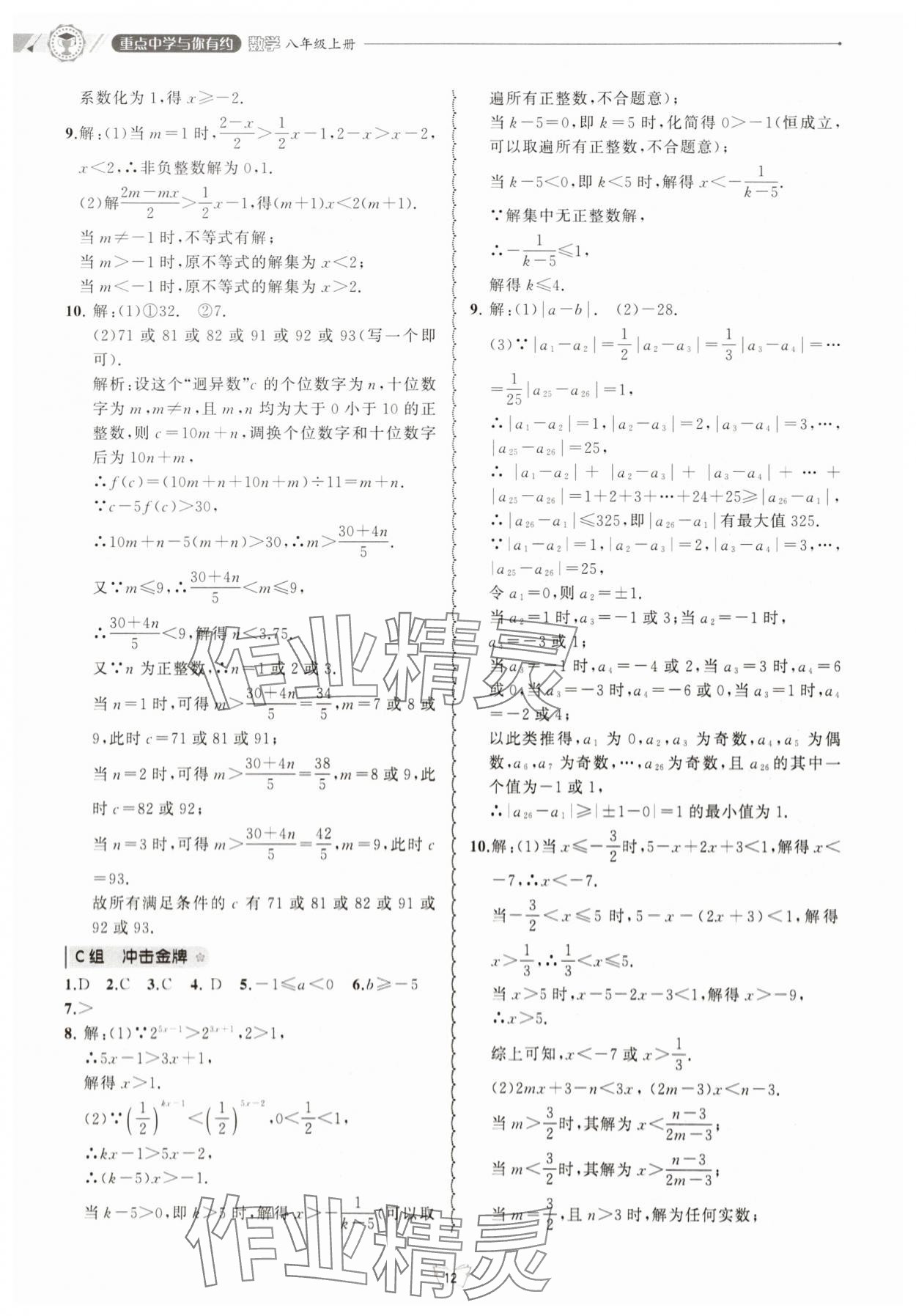 2025年重點(diǎn)中學(xué)與你有約八年級(jí)數(shù)學(xué)上冊(cè)浙教版 第12頁