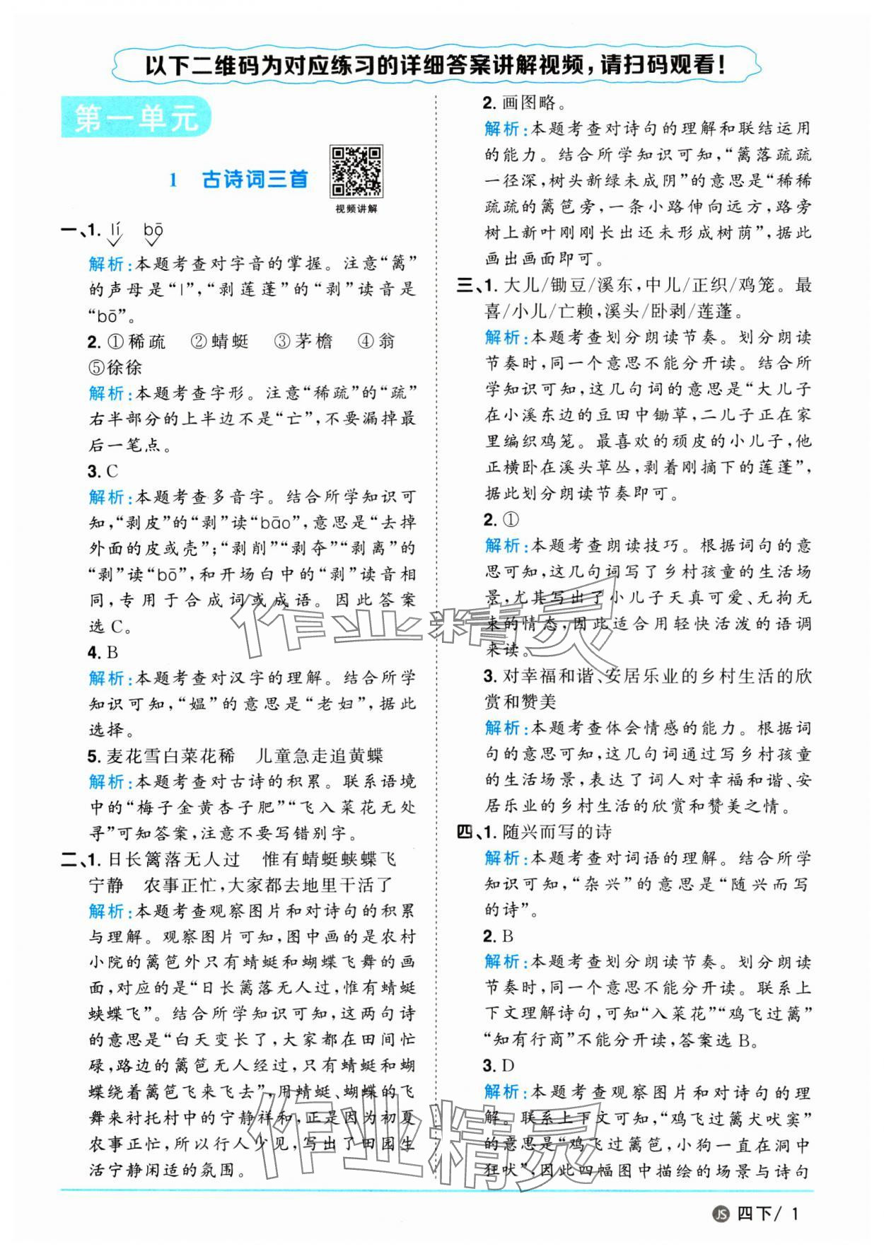 2025年陽光同學(xué)課時優(yōu)化作業(yè)四年級語文下冊人教版江蘇專版 參考答案第1頁