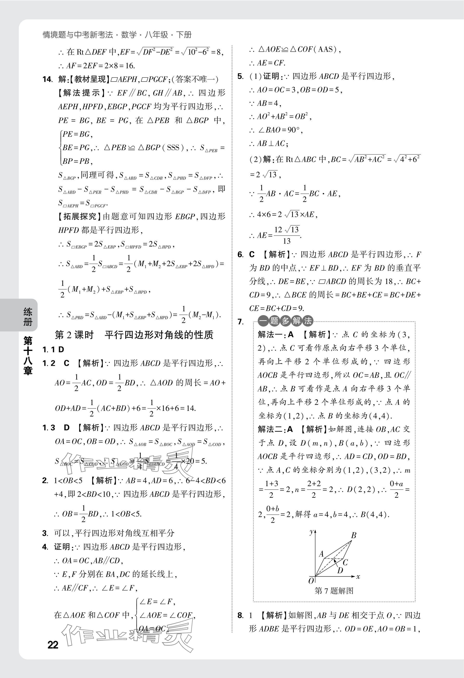 2025年萬唯中考情境題八年級數(shù)學(xué)下冊人教版 參考答案第22頁