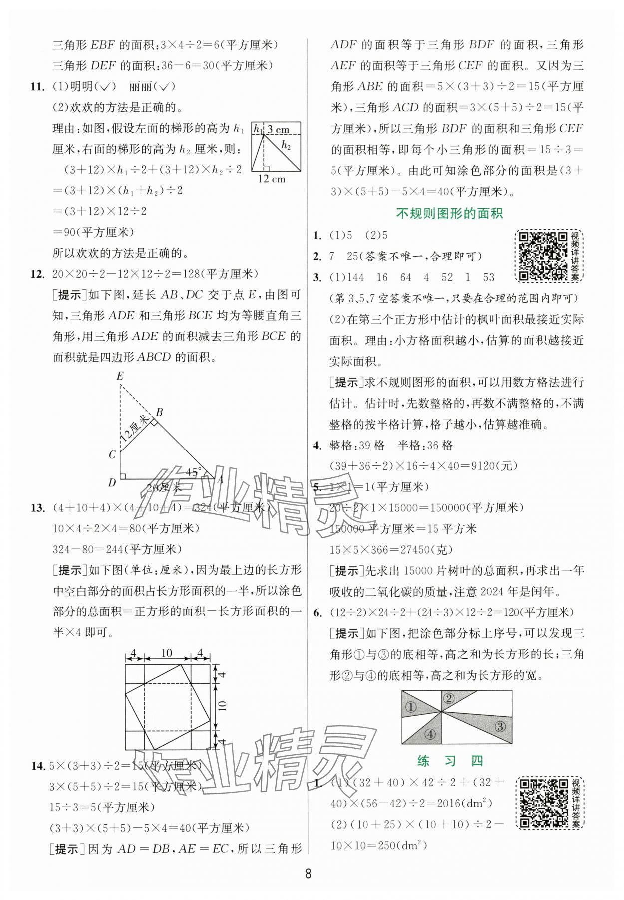 2024年實驗班提優(yōu)訓(xùn)練五年級數(shù)學(xué)上冊蘇教版 參考答案第8頁