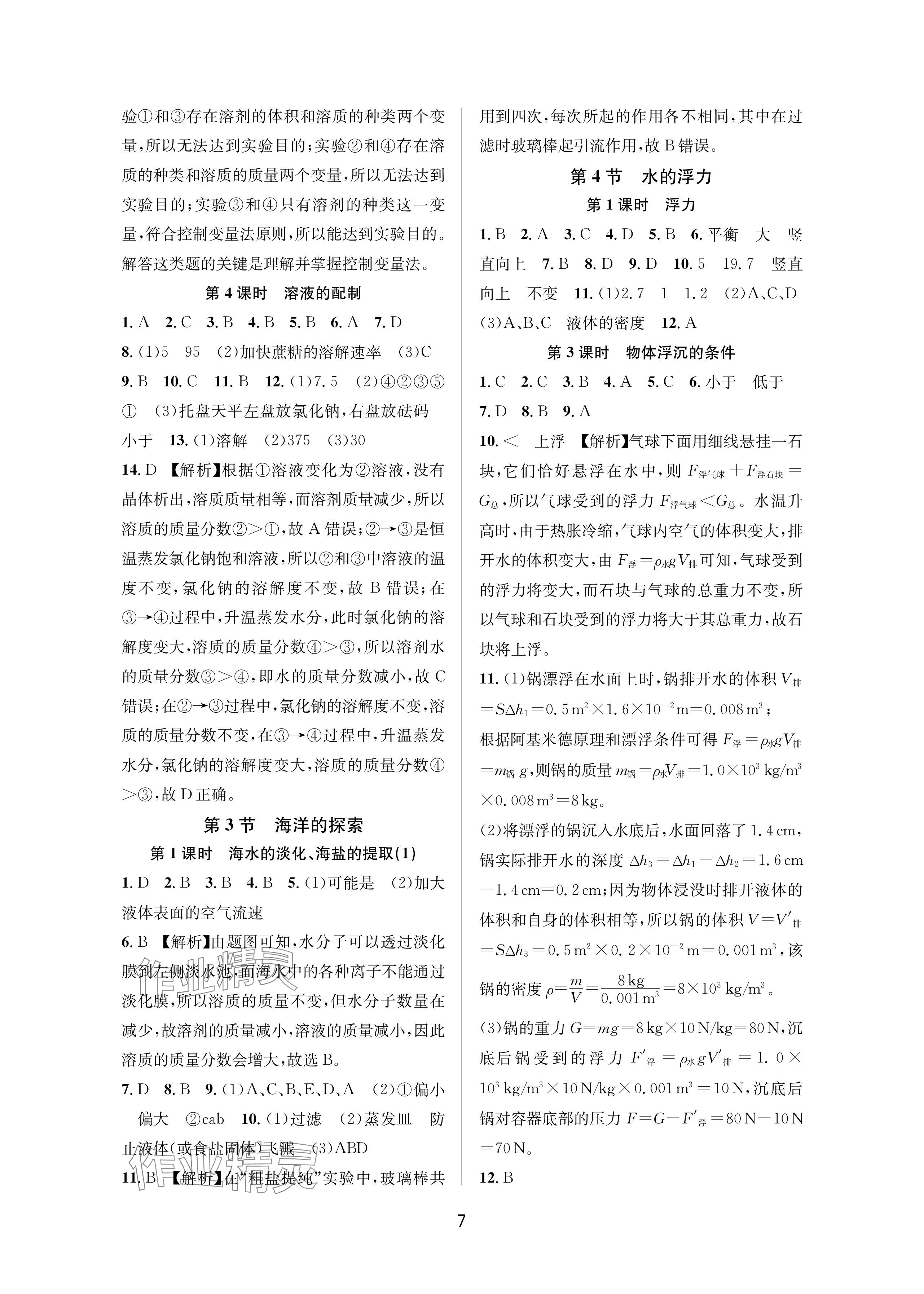 2025年全优新同步八年级科学上册浙教版 参考答案第7页