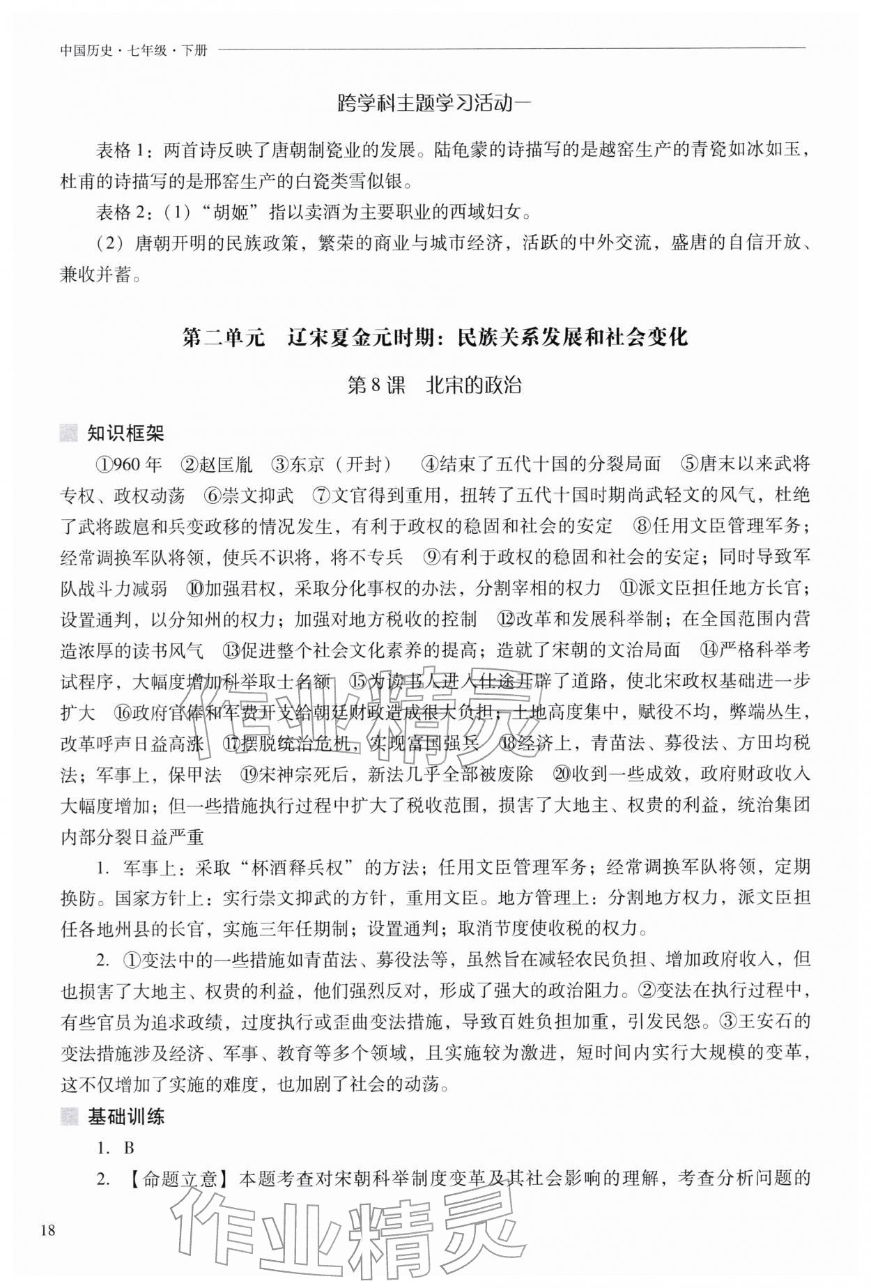 2026年新课程问题解决导学方案七年级历史下册人教版&nbsp;参考答案第18页