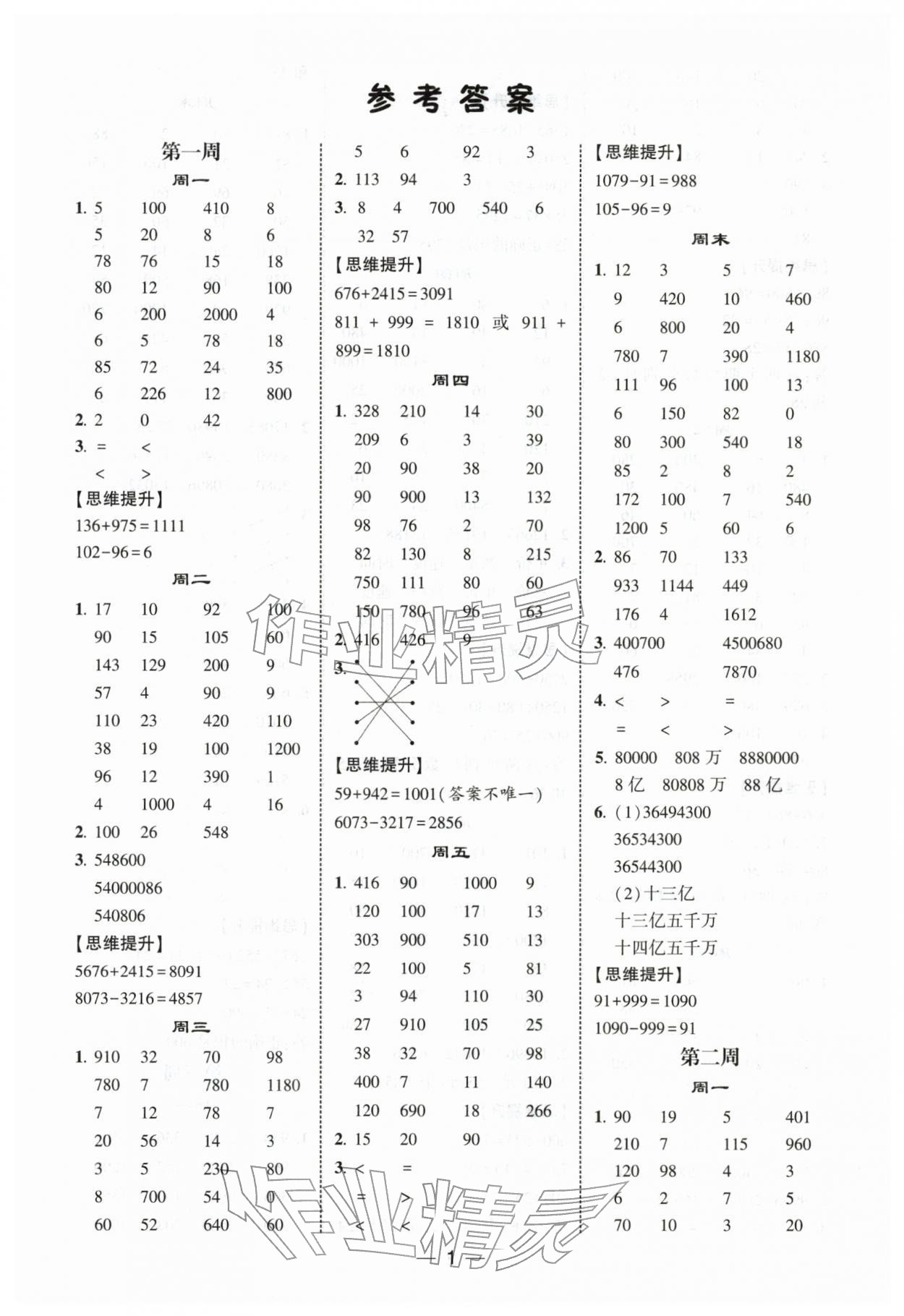 2026年经纶学典计算达人四年级数学下册苏教版&nbsp;第1页