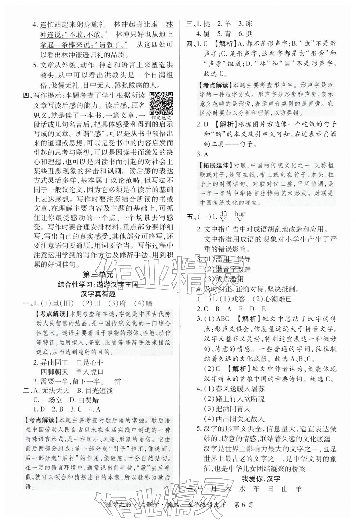 2026年追梦之旅大课堂五年级语文下册人教版河南专版&nbsp;参考答案第6页