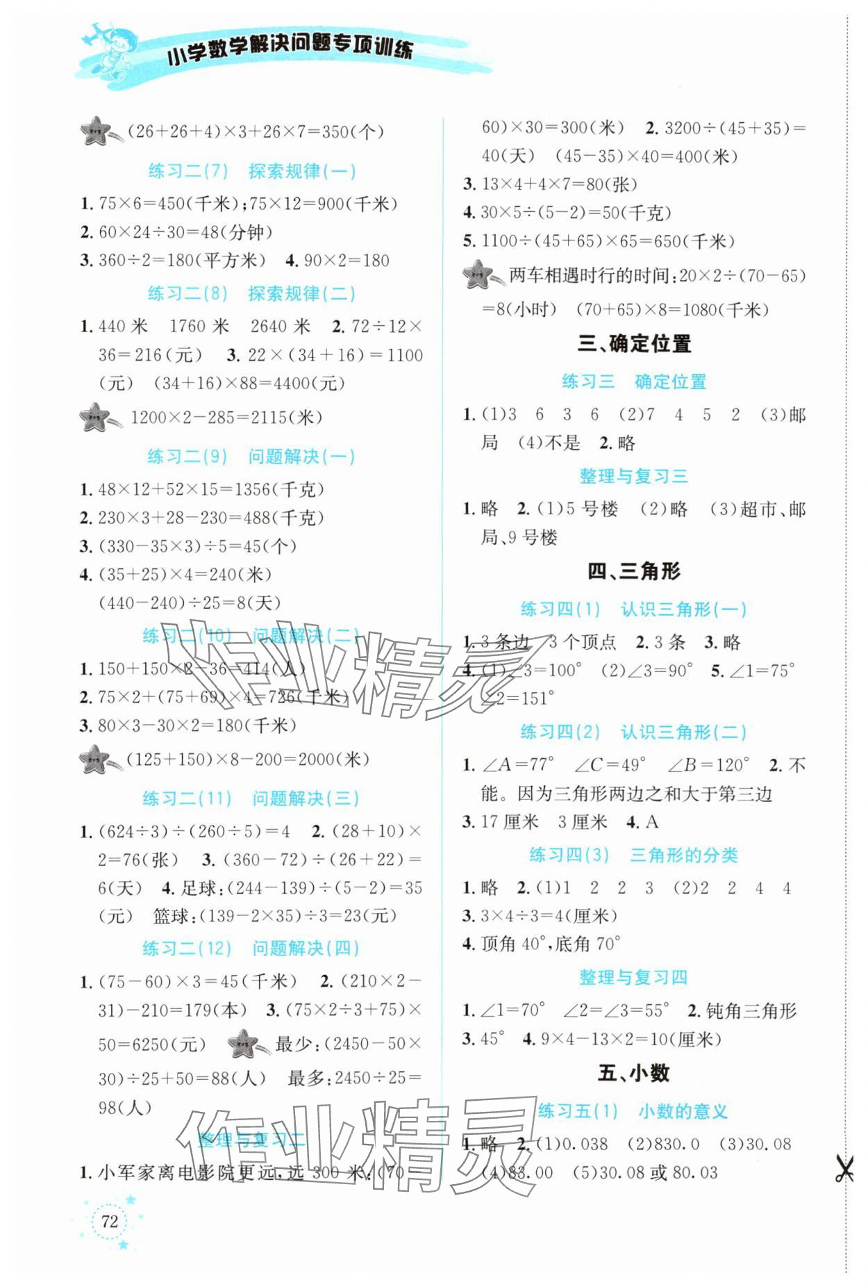 2024年解決問題專項訓練四年級數(shù)學下冊西師大版 第2頁