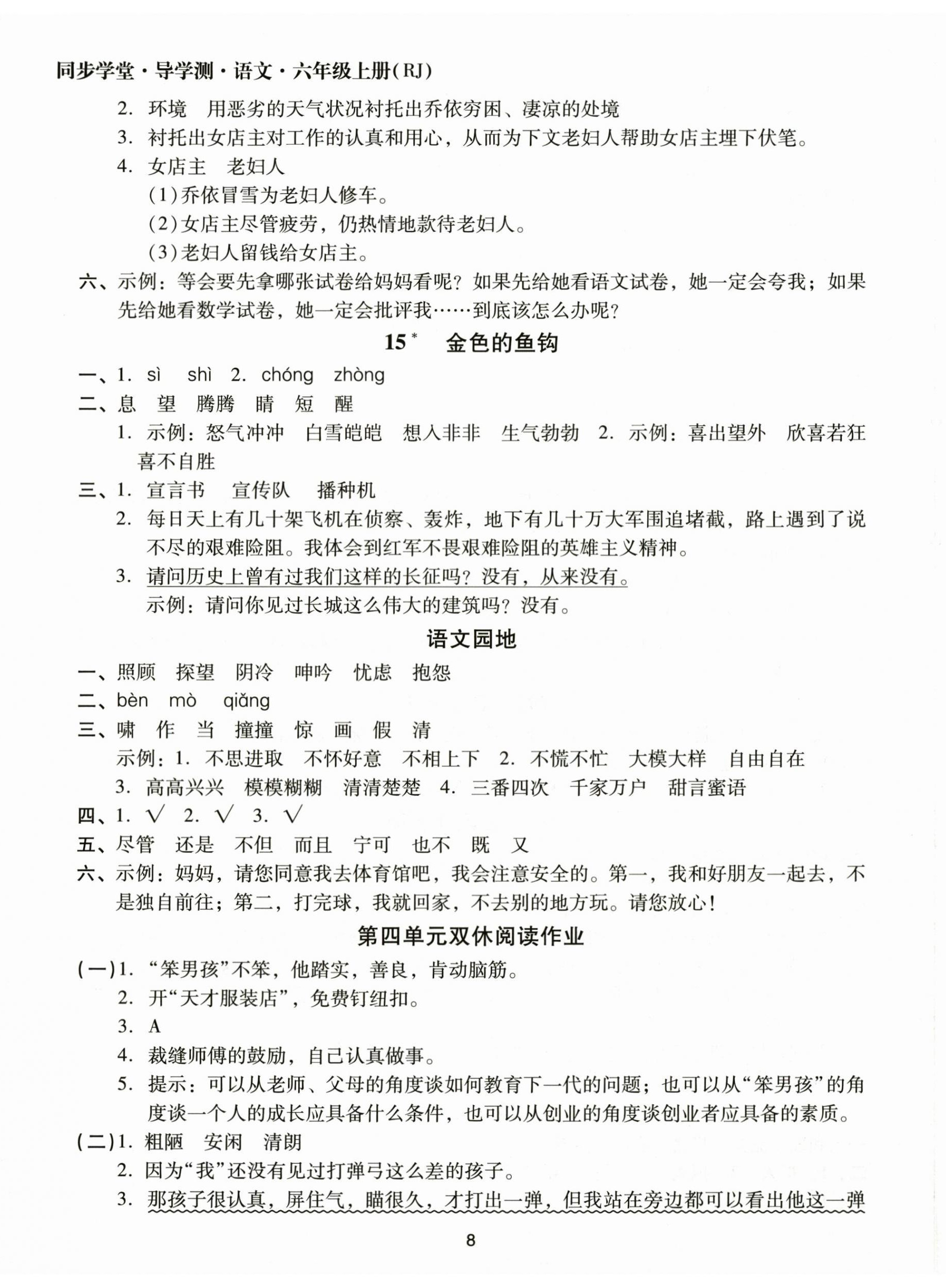 2025年同步学堂导学测六年级语文上册人教版&nbsp;第8页
