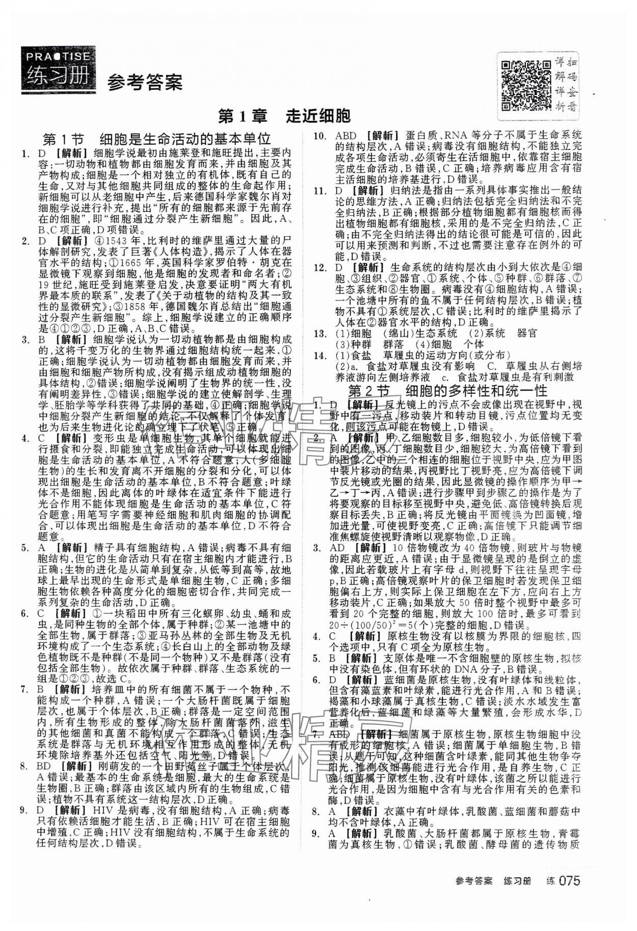 2023年全品學(xué)練考高中生物必修1人教版 第1頁