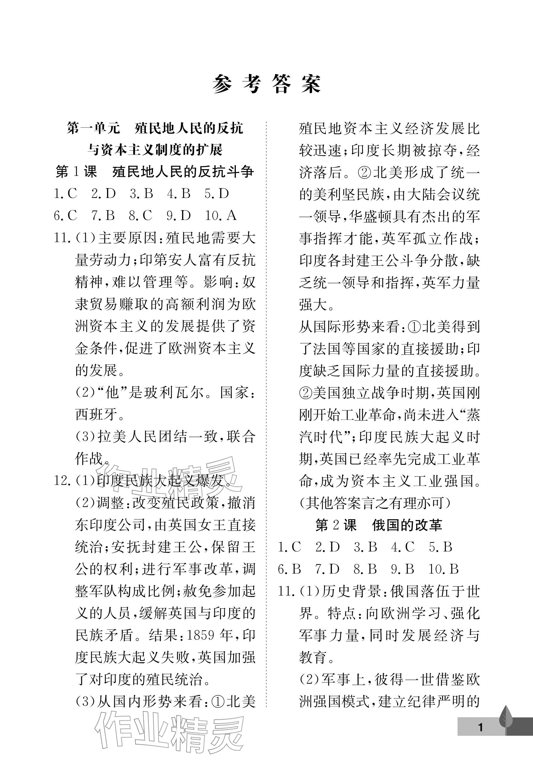 2026年黄冈作业本武汉大学出版社九年级历史下册人教版&nbsp;参考答案第1页