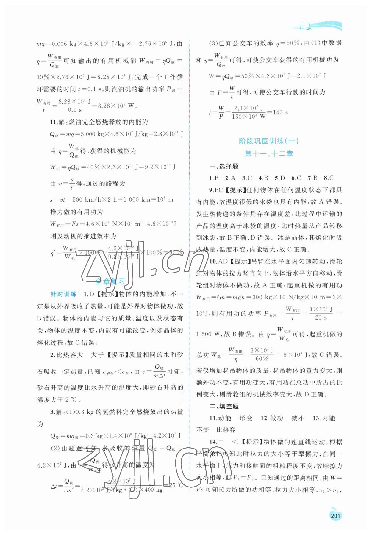 2023年新課程學(xué)習(xí)與測(cè)評(píng)同步學(xué)習(xí)九年級(jí)物理全一冊(cè)粵教滬科版 參考答案第8頁(yè)