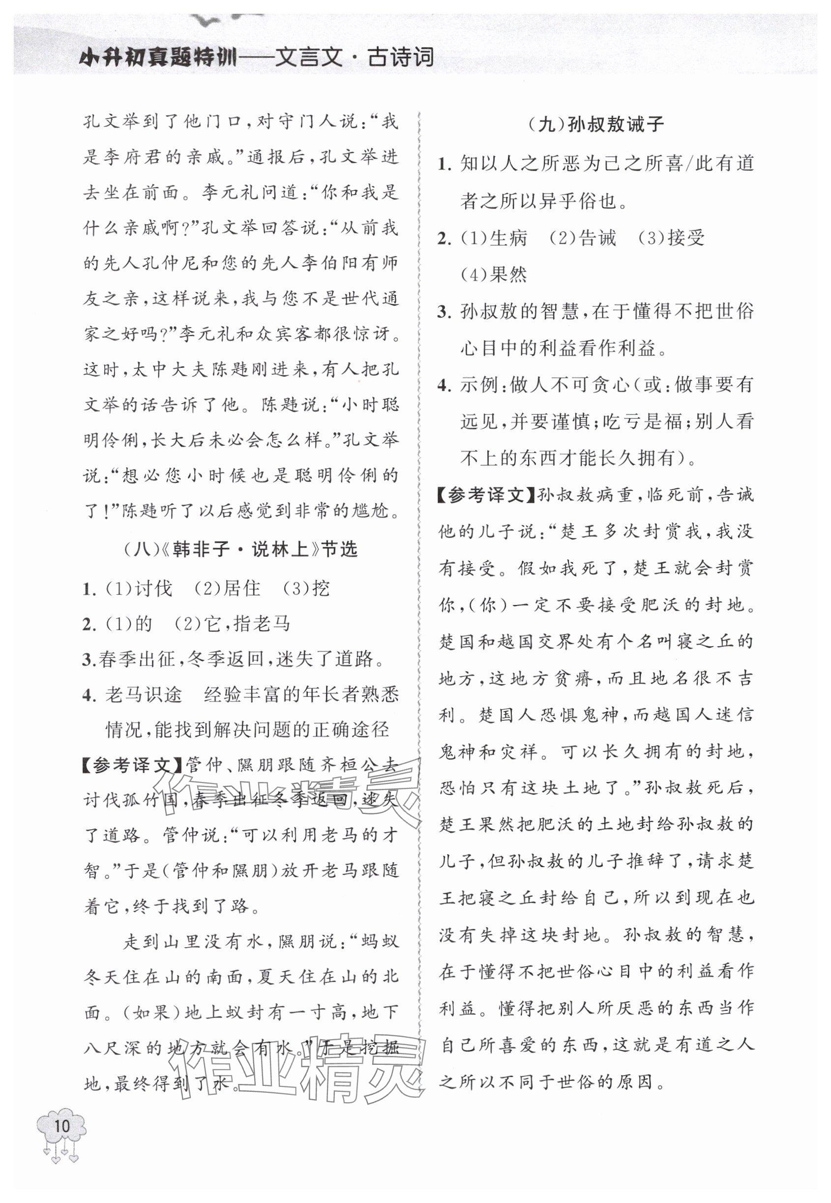 2024年真題特訓(xùn)文言文+古詩詞小升初 參考答案第10頁
