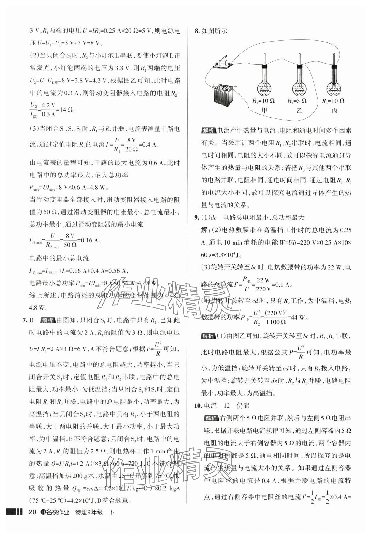 2025年名校作業(yè)九年級物理下冊人教版湖北專版 參考答案第20頁