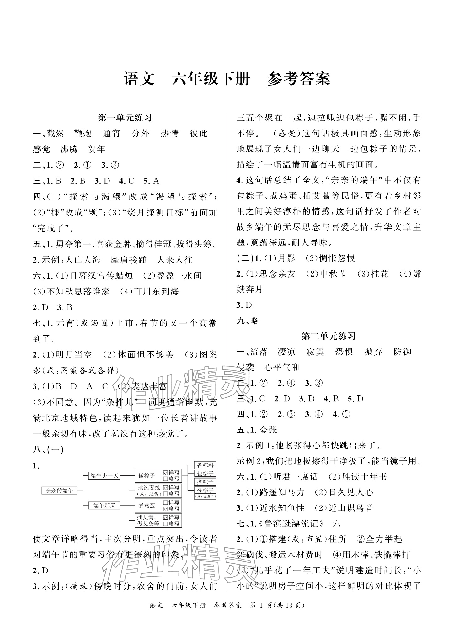 2026年小学学业质量检测精编六年级语文下册人教版&nbsp;参考答案第1页