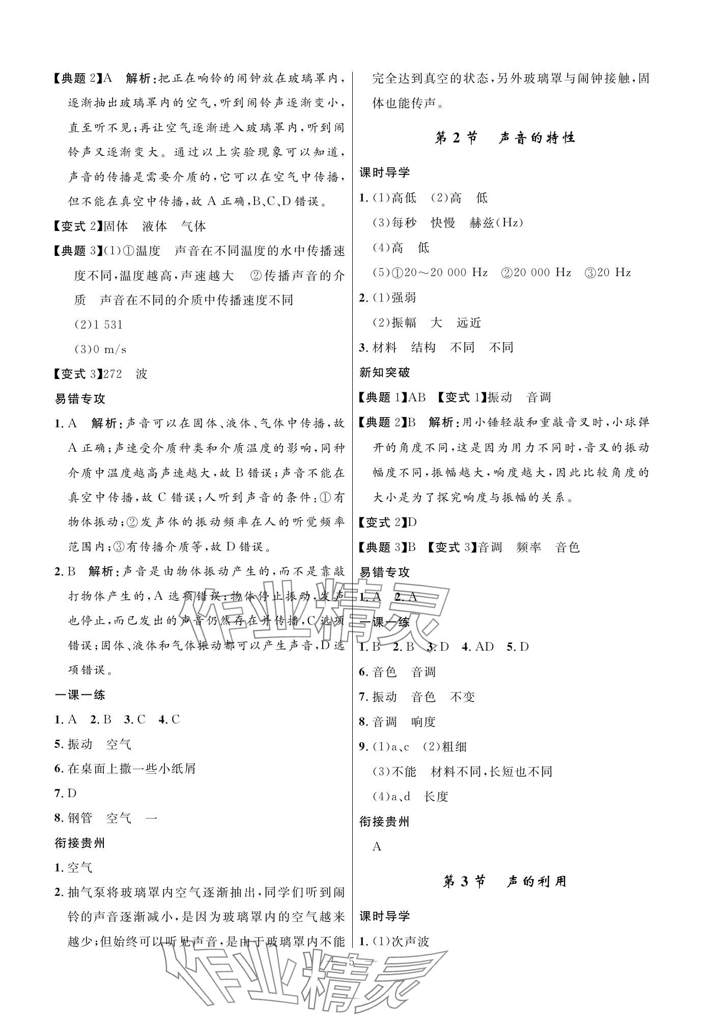 2023年名校课堂贵州人民出版社八年级物理上册人教版 参考答案第5页