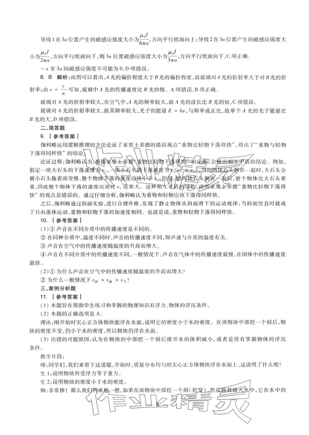 2025年物理學(xué)科知識(shí)與教學(xué)能力歷年真題及標(biāo)準(zhǔn)預(yù)測(cè)試卷上冊(cè)&nbsp;第9頁(yè)