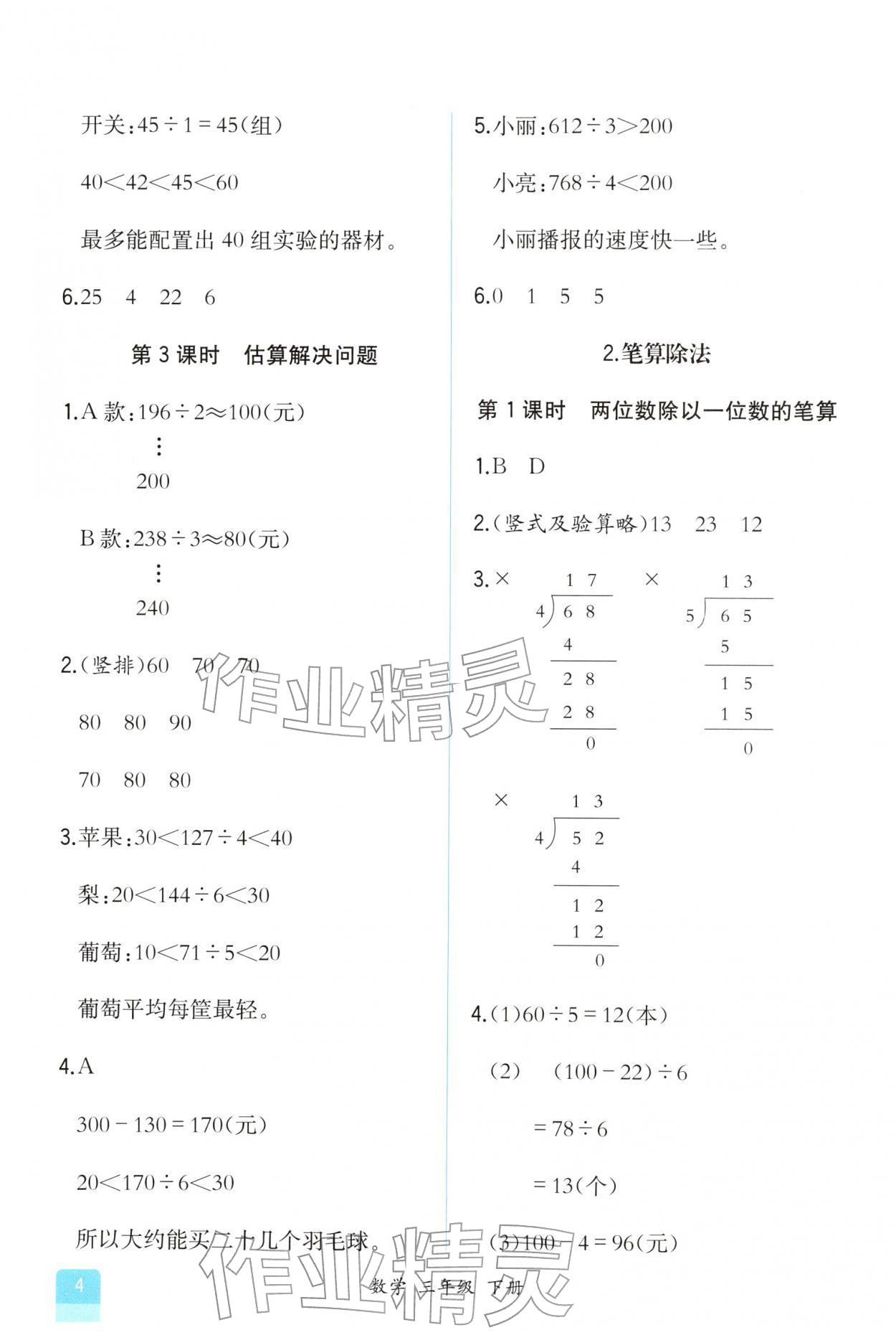 2026年课时练人民教育出版社三年级数学下册人教版增强版&nbsp;第4页