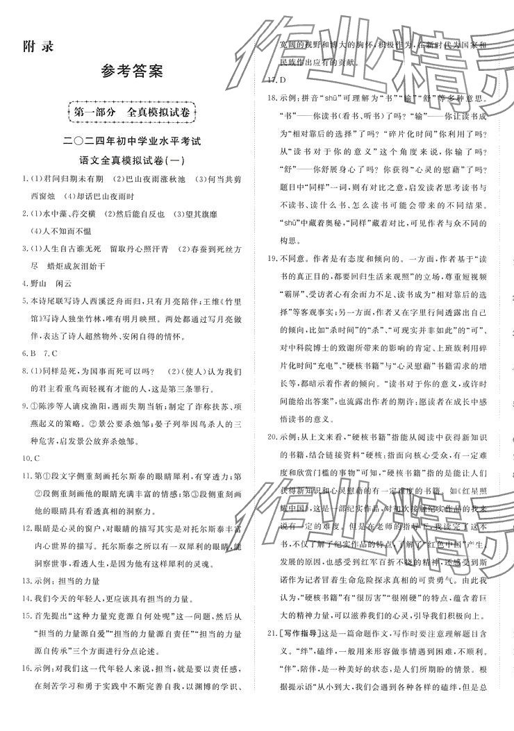 2024年決勝中考山東友誼出版社語文中考 第1頁