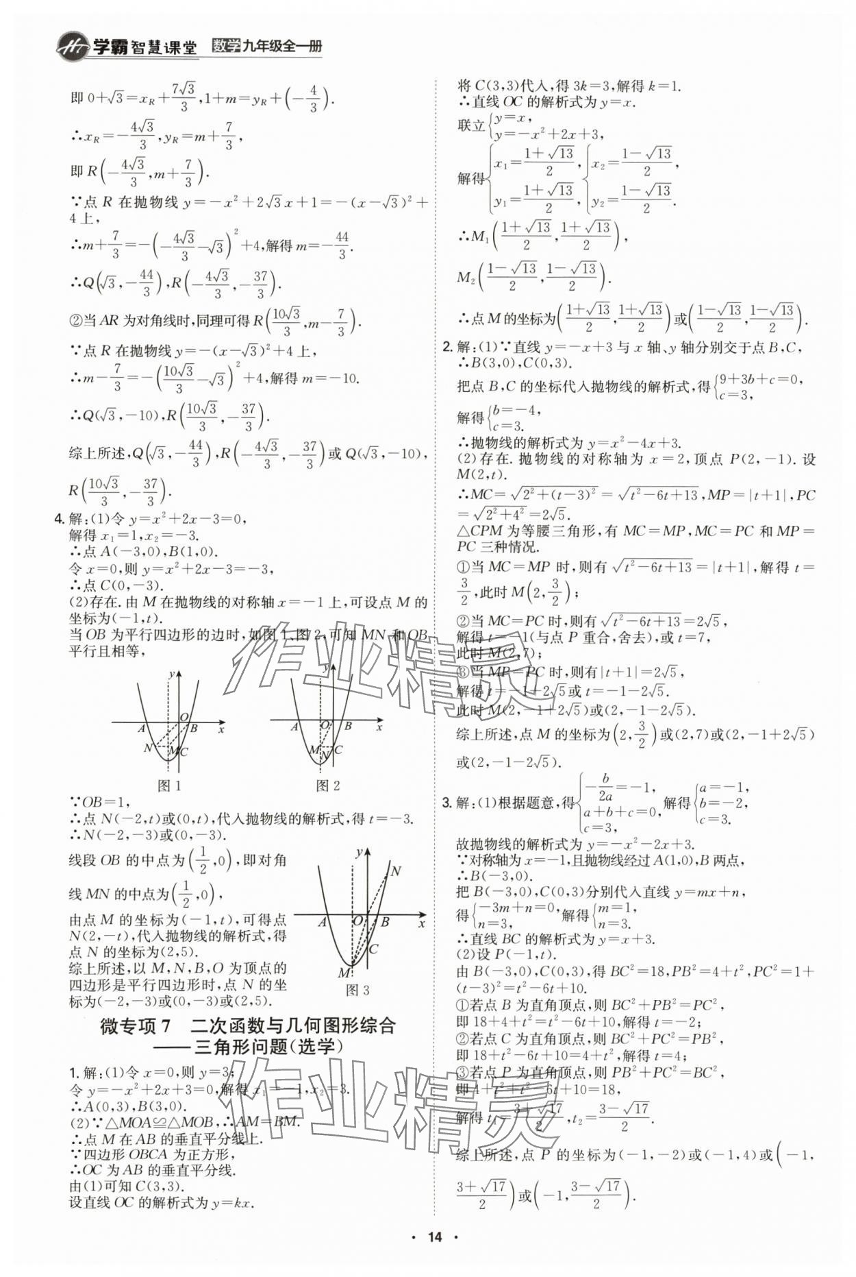 2024年學(xué)霸智慧課堂九年級(jí)數(shù)學(xué)全一冊(cè)人教版 第14頁(yè)