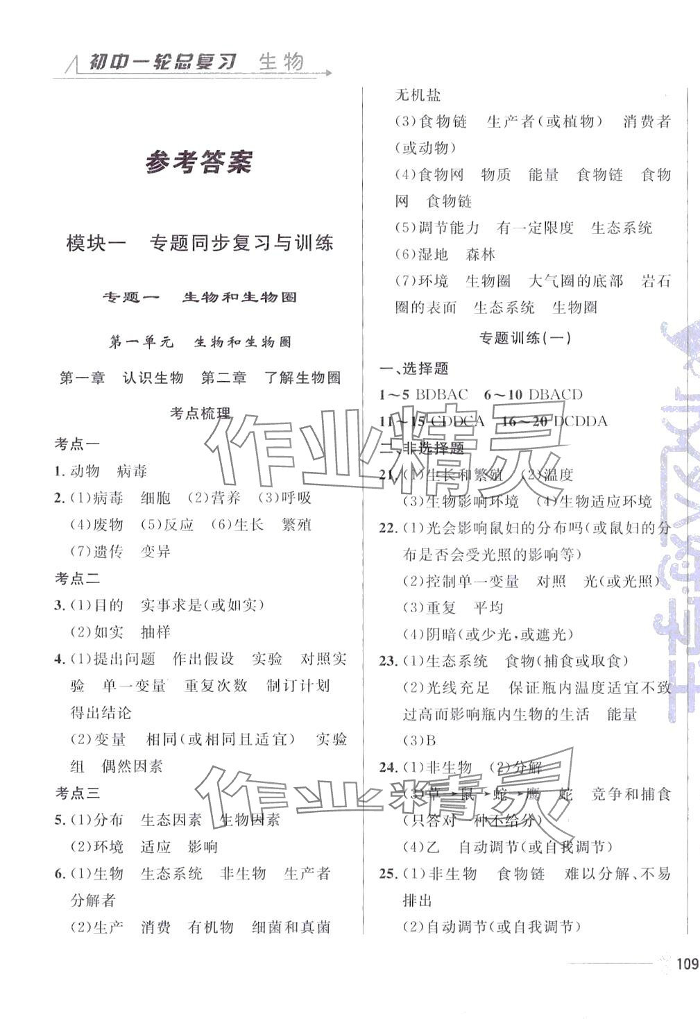 2024年悅?cè)缓脤W(xué)生素養(yǎng)優(yōu)選卷生物人教版 參考答案第1頁(yè)