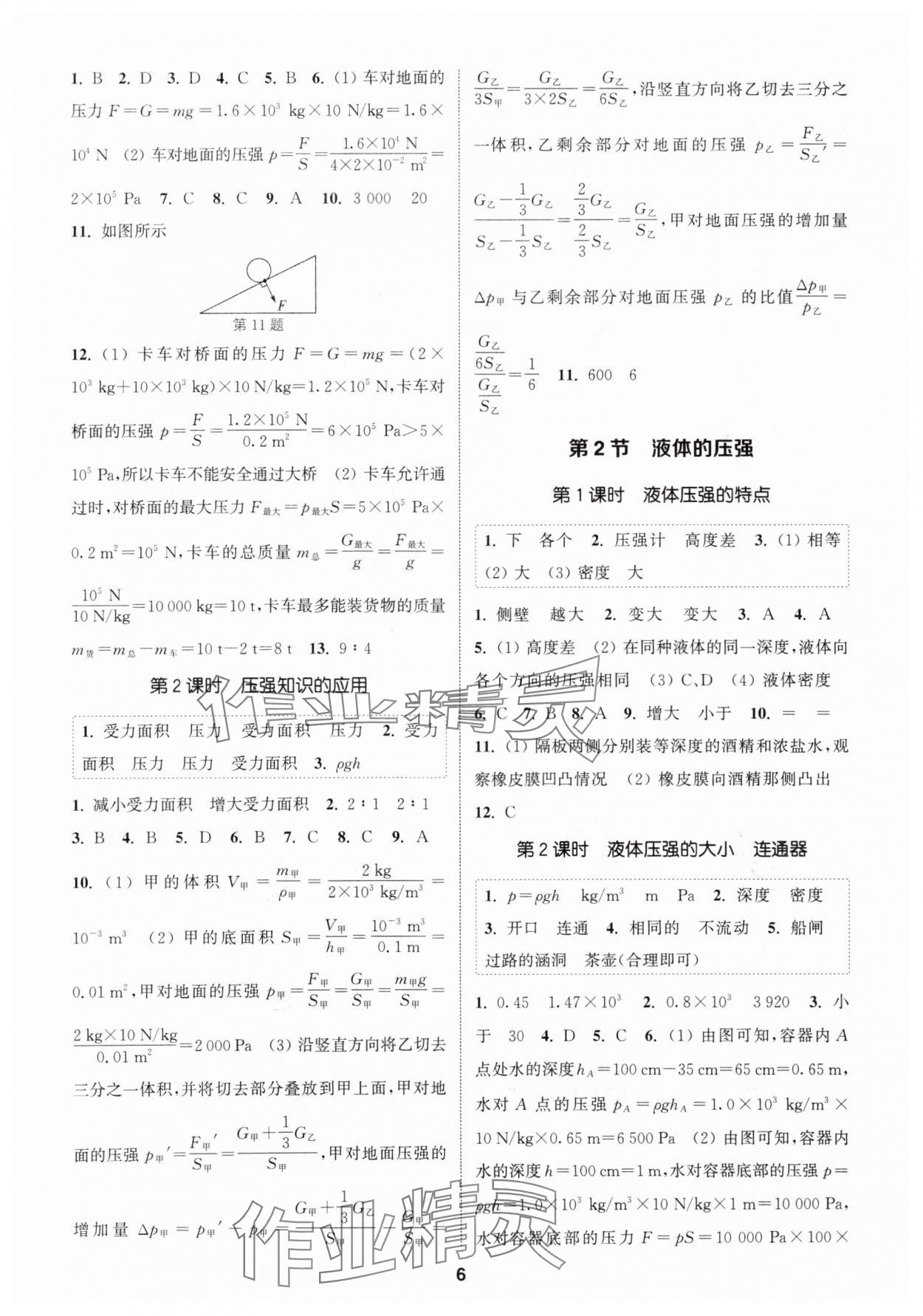 2024年通城學典課時作業(yè)本八年級物理下冊人教版 參考答案第5頁