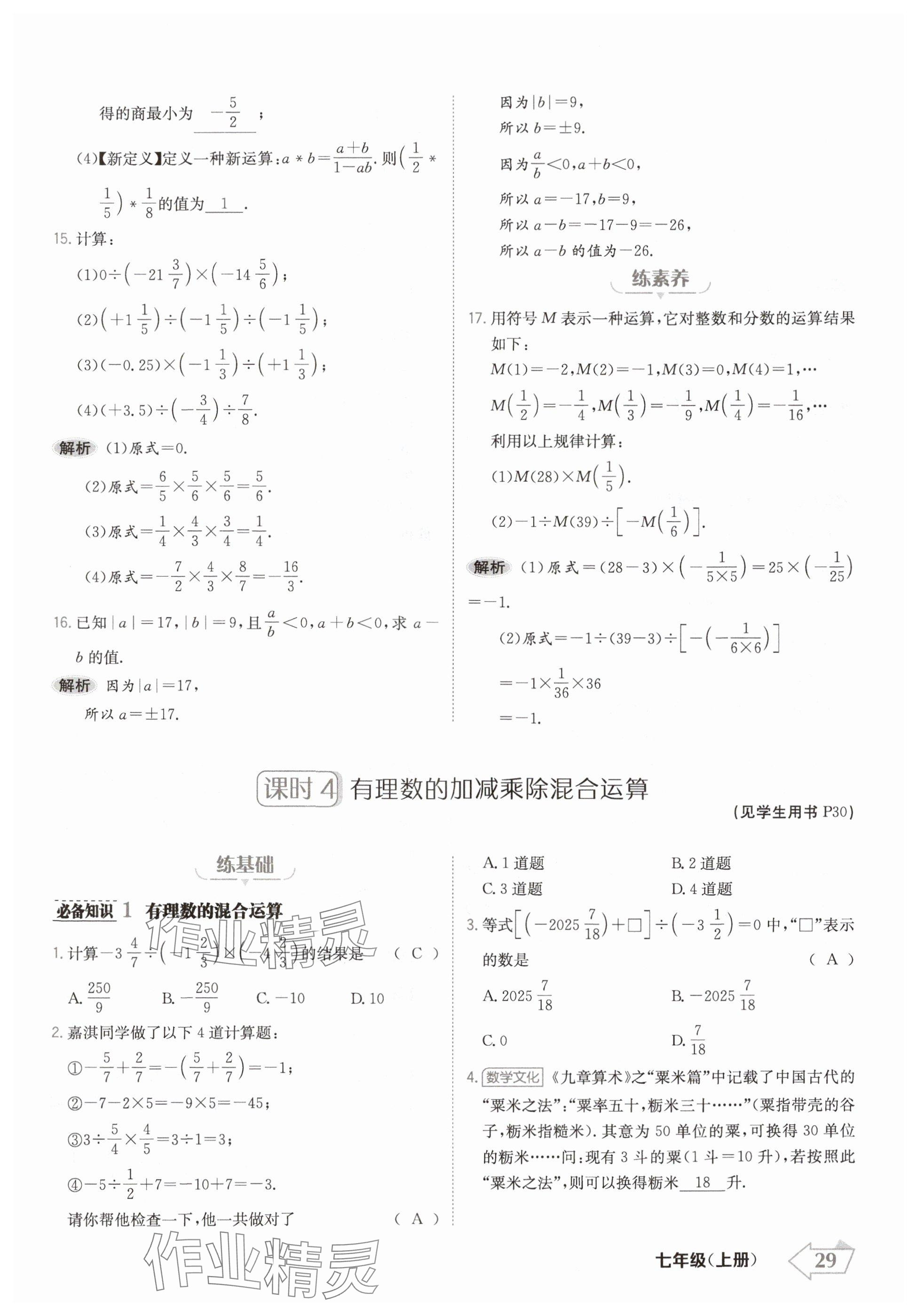 2024年金牌學練測七年級數(shù)學上冊人教版 參考答案第29頁