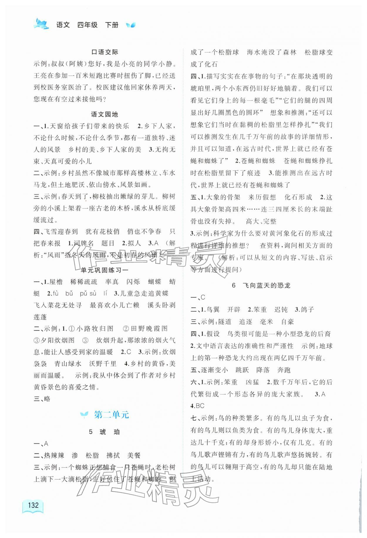 2026年新课程学习与测评同步学习四年级语文下册人教版&nbsp;第2页