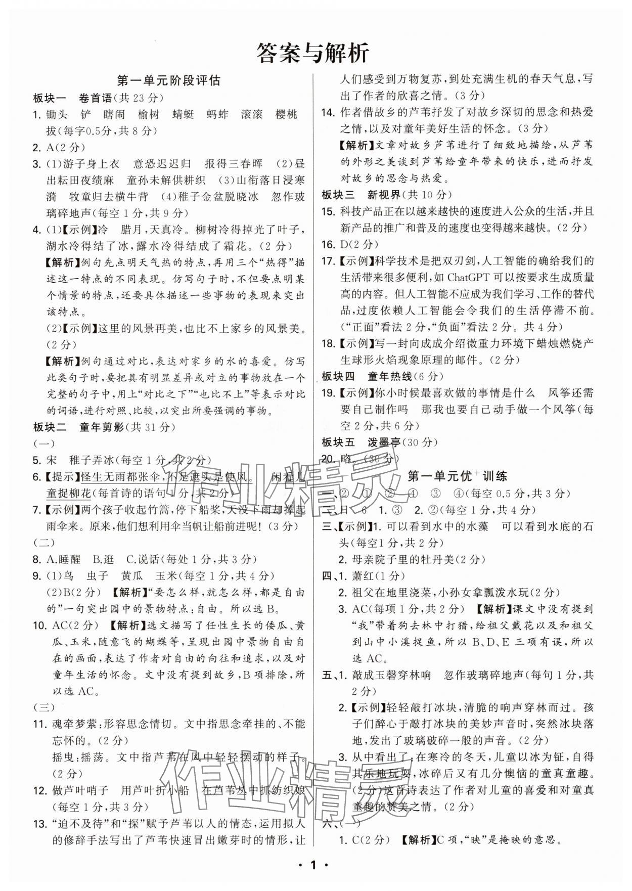 2025年綠卷五年級語文下冊人教版 參考答案第1頁