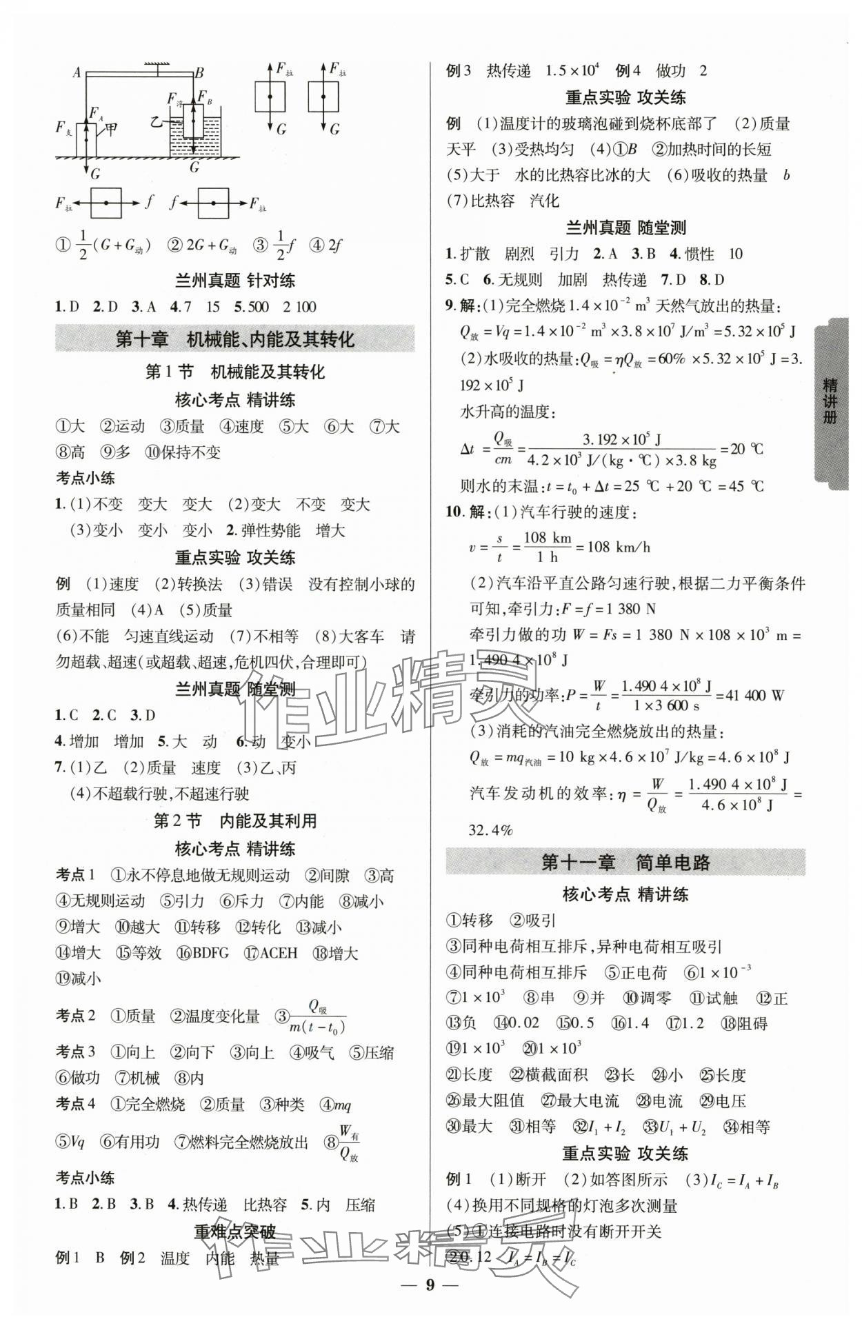 2025年练客中考提优方案物理北师版甘肃专版 参考答案第8页