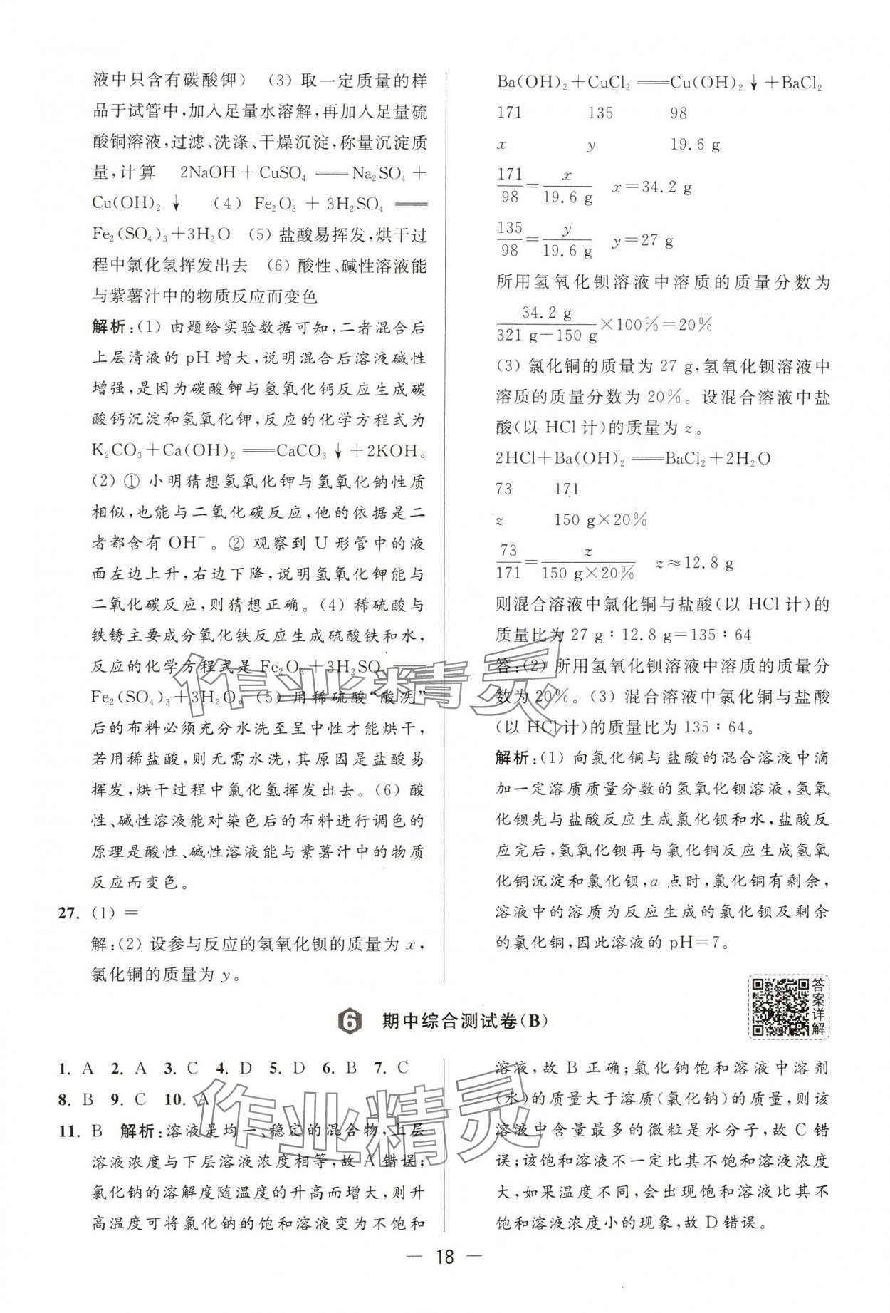 2025年亮點(diǎn)給力大試卷九年級(jí)化學(xué)下冊(cè)滬教版 第18頁(yè)