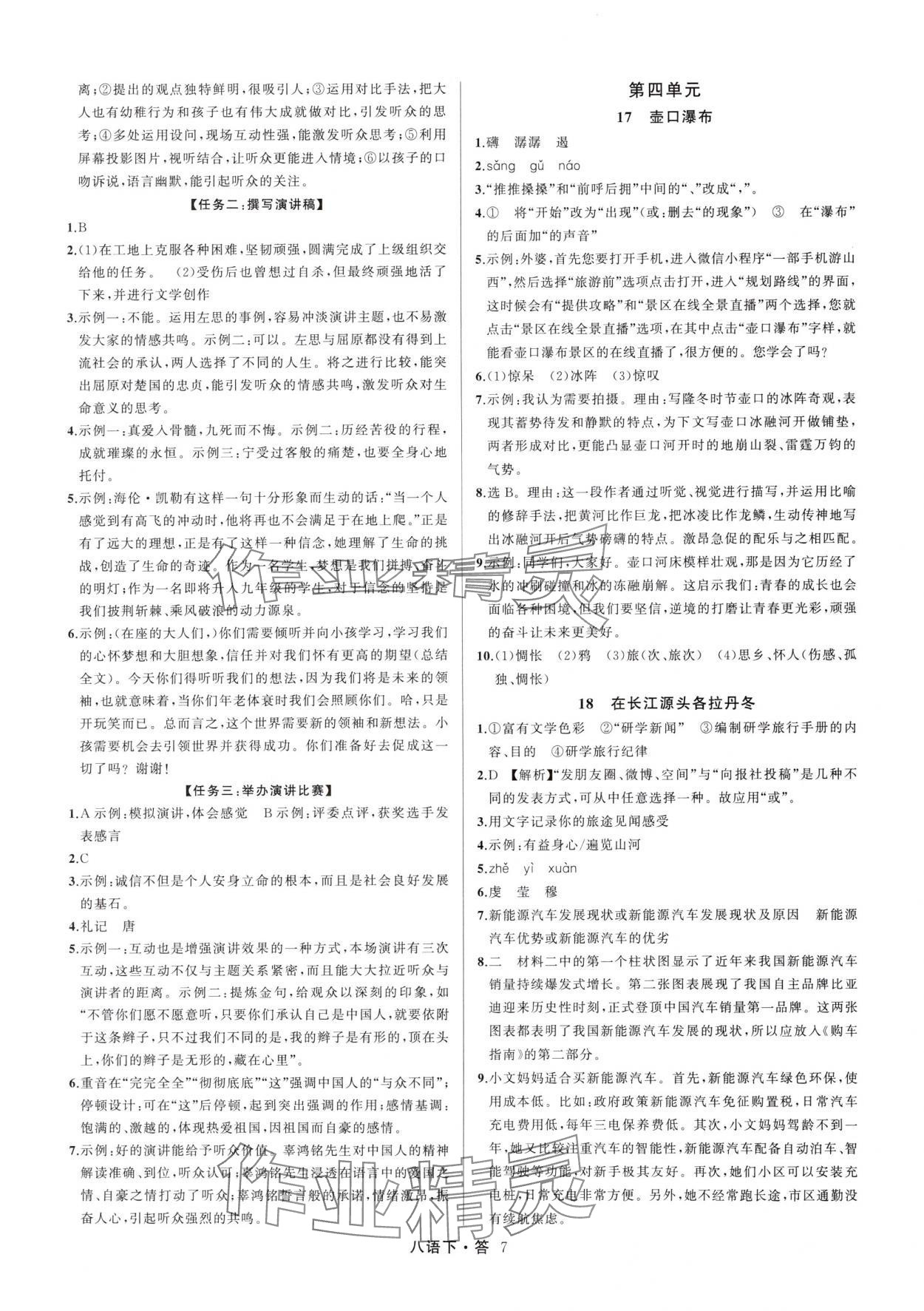 2025年名師面對面滿分特訓方案八年級語文下冊人教版浙江專版 參考答案第7頁