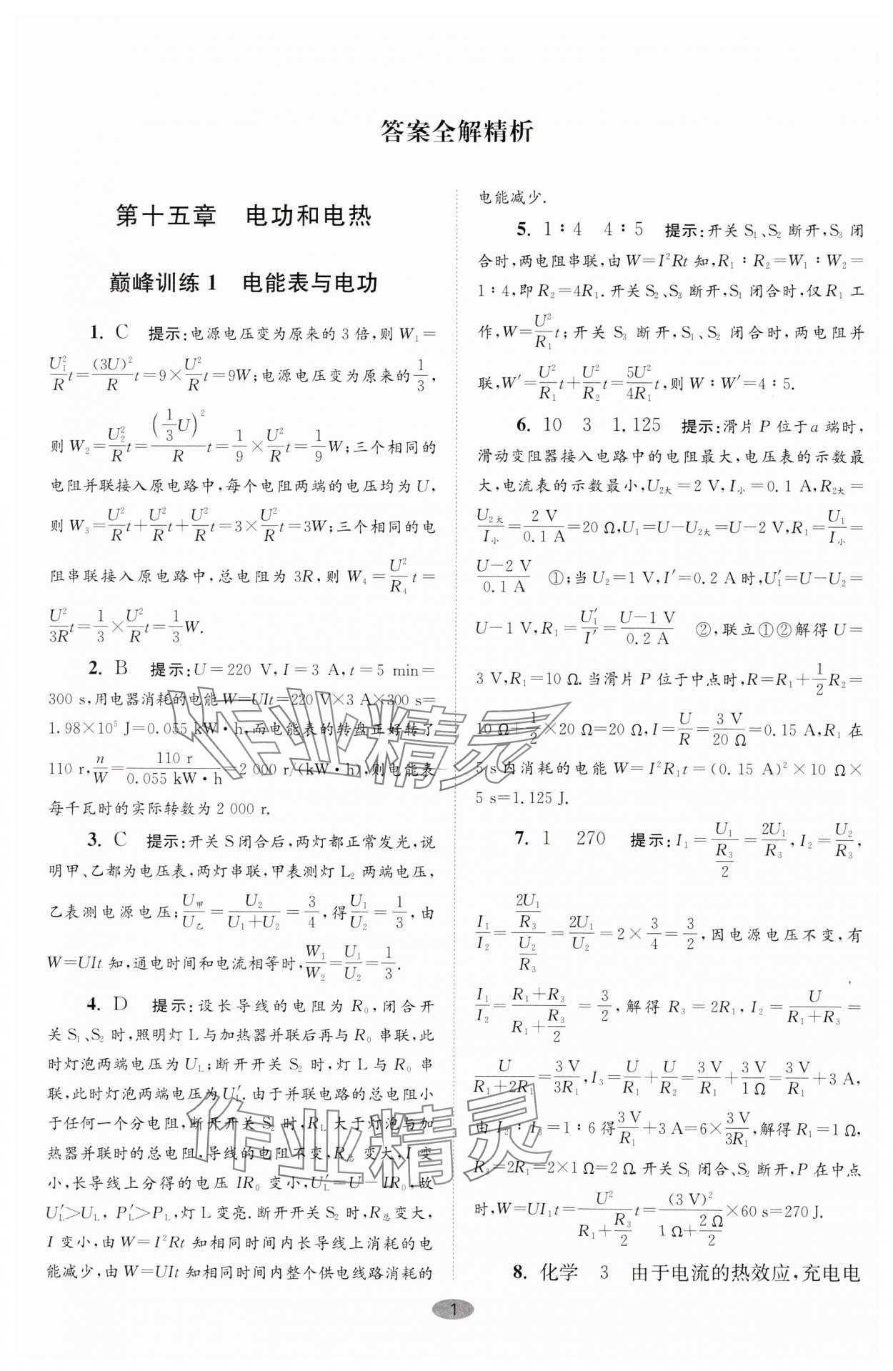 2024年小题狂做九年级物理下册苏科版巅峰版 参考答案第1页