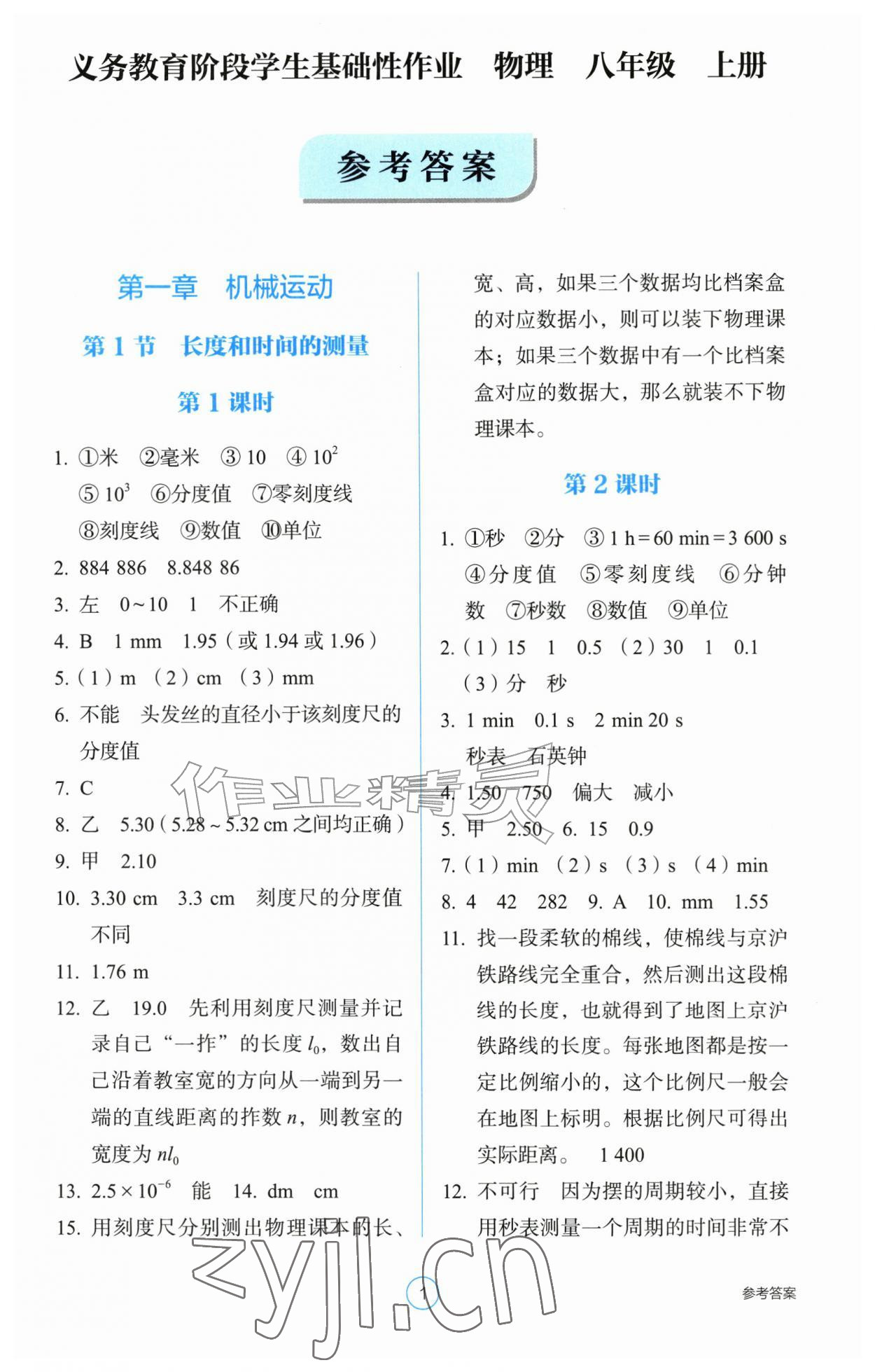 2026年学生基础性作业八年级物理上册人教版&nbsp;第1页