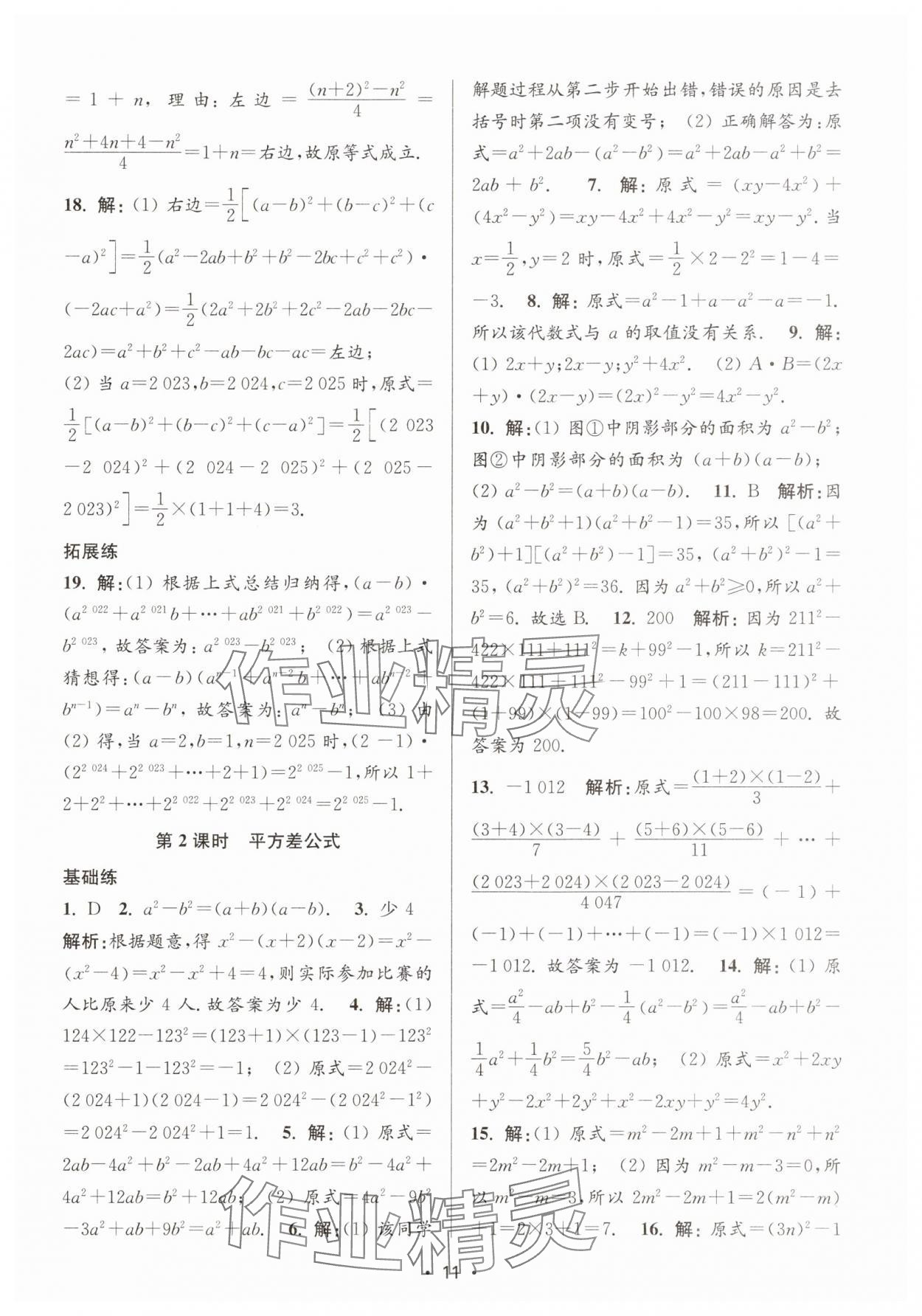 2025年創新課時作業本七年級數學下冊蘇科版 第11頁