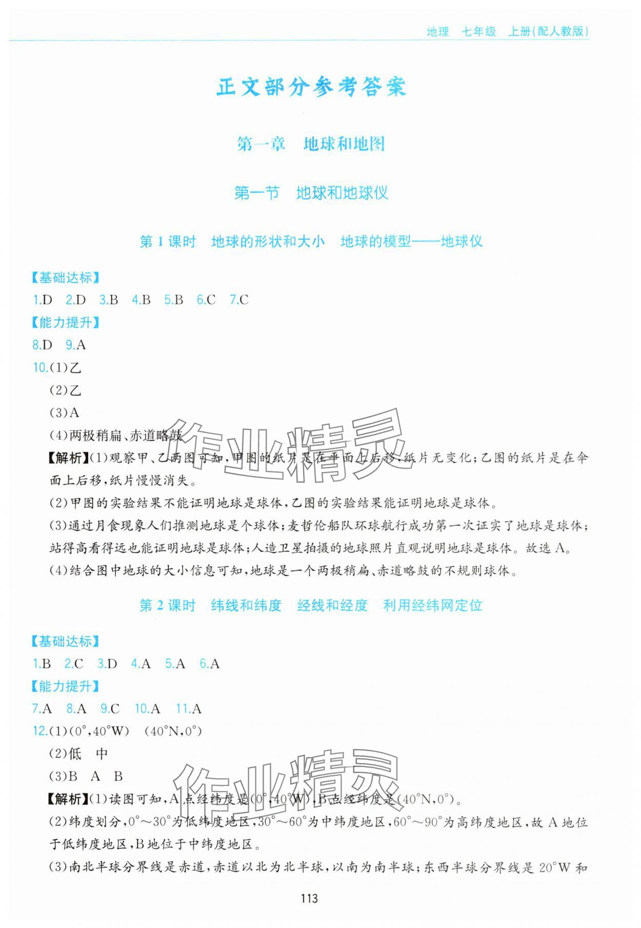 2023年新編基礎(chǔ)訓(xùn)練黃山書社七年級(jí)地理上冊(cè)人教版 第1頁(yè)