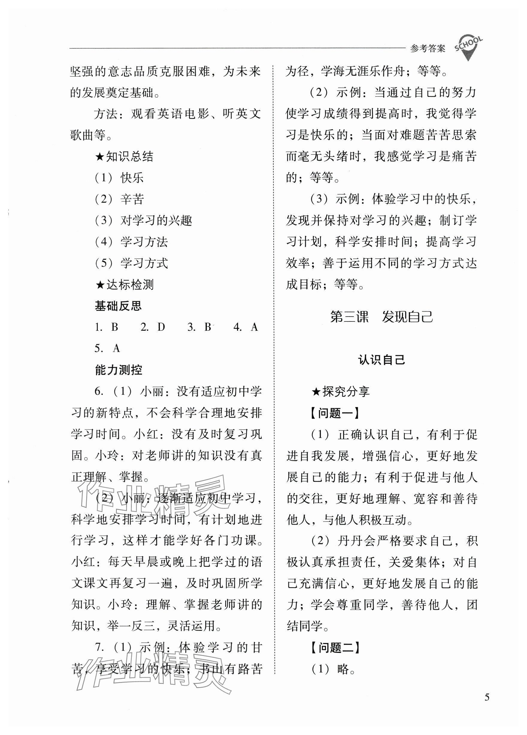 2023年新課程問題解決導(dǎo)學(xué)方案七年級(jí)道德與法治上冊(cè)人教版 參考答案第5頁