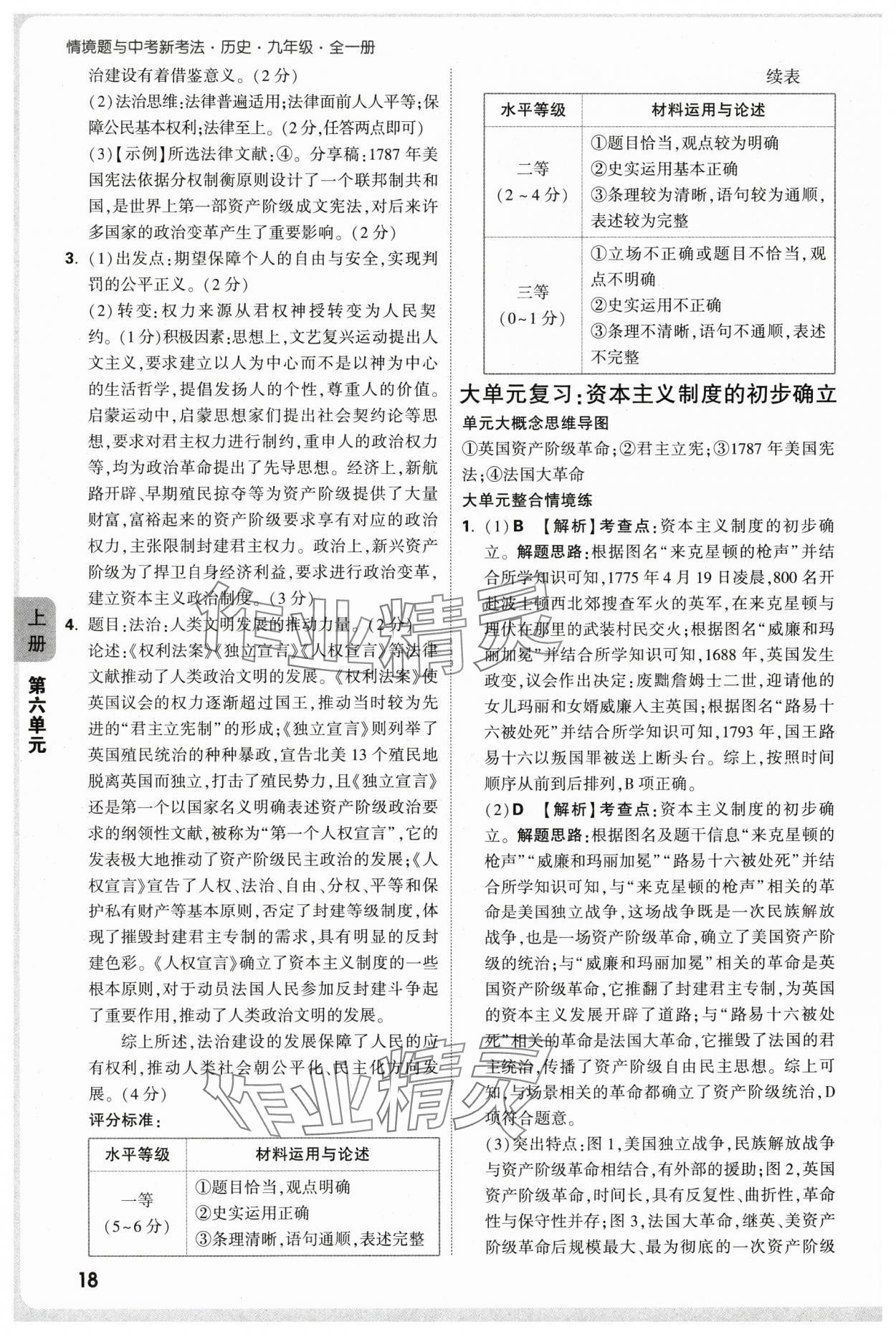2025年萬唯中考情境題九年級歷史全一冊人教版&nbsp;參考答案第18頁