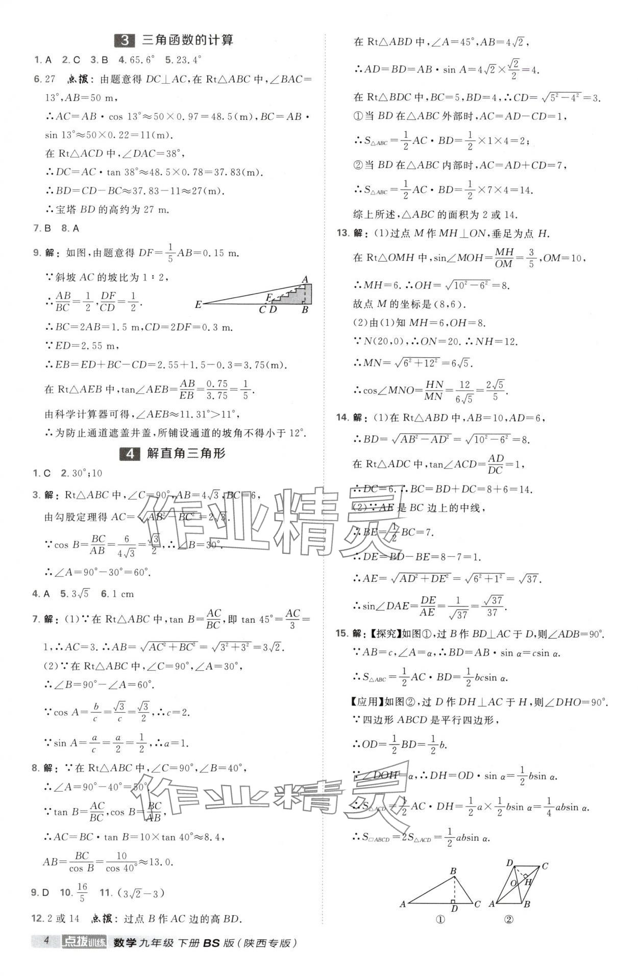2025年点拨训练九年级数学下册北师大版陕西专版 第4页