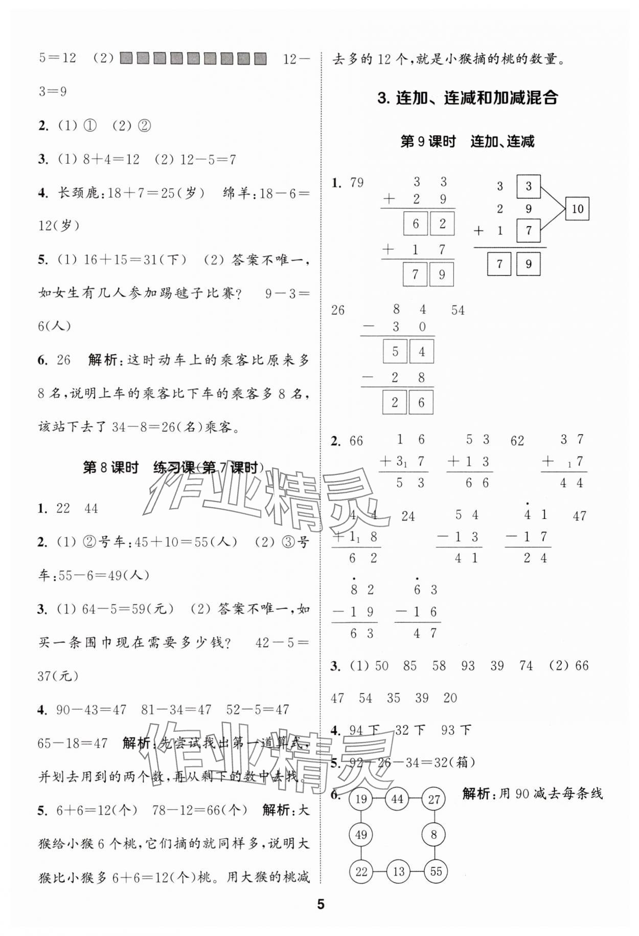 2024年通城学典课时作业本二年级数学上册人教版 参考答案第5页