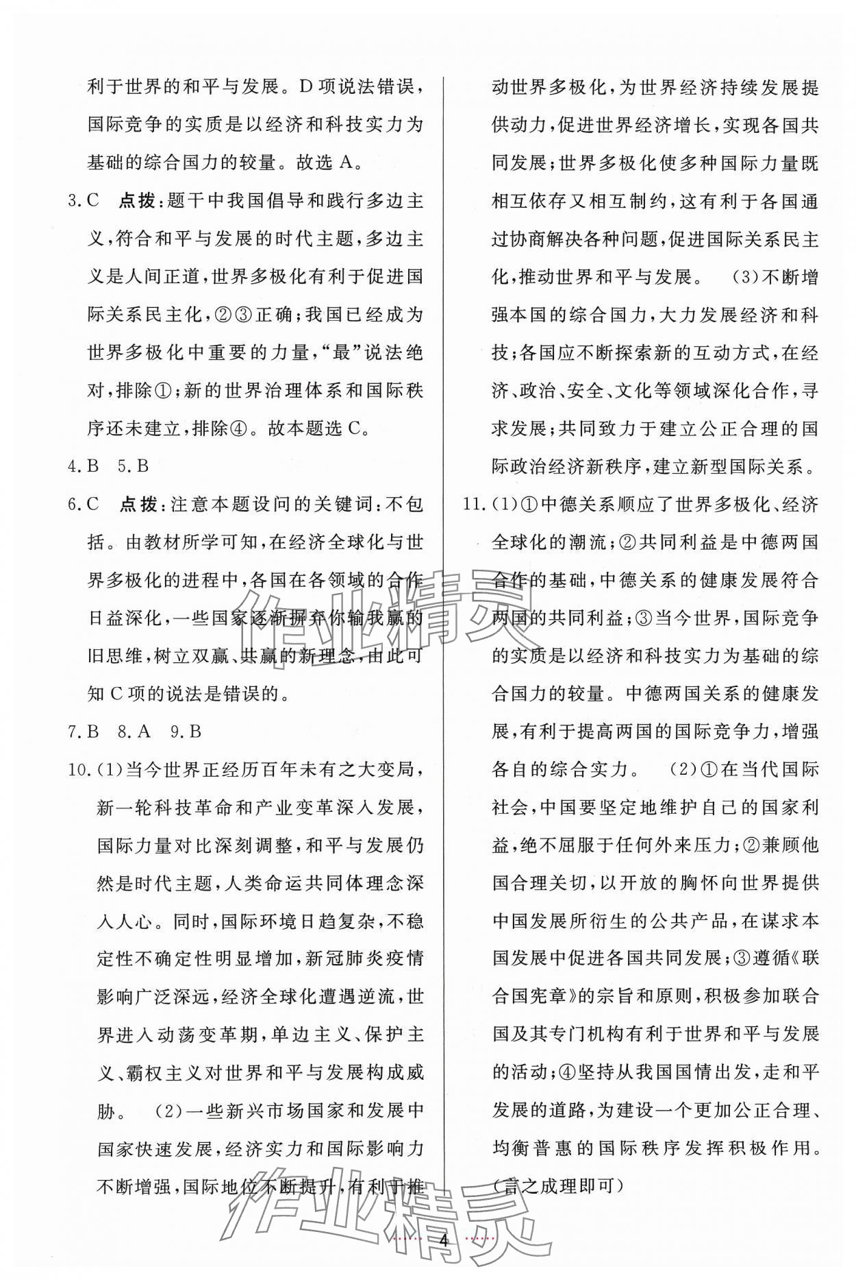 2024年三維數(shù)字課堂九年級(jí)道德與法治下冊(cè)人教版 第4頁(yè)