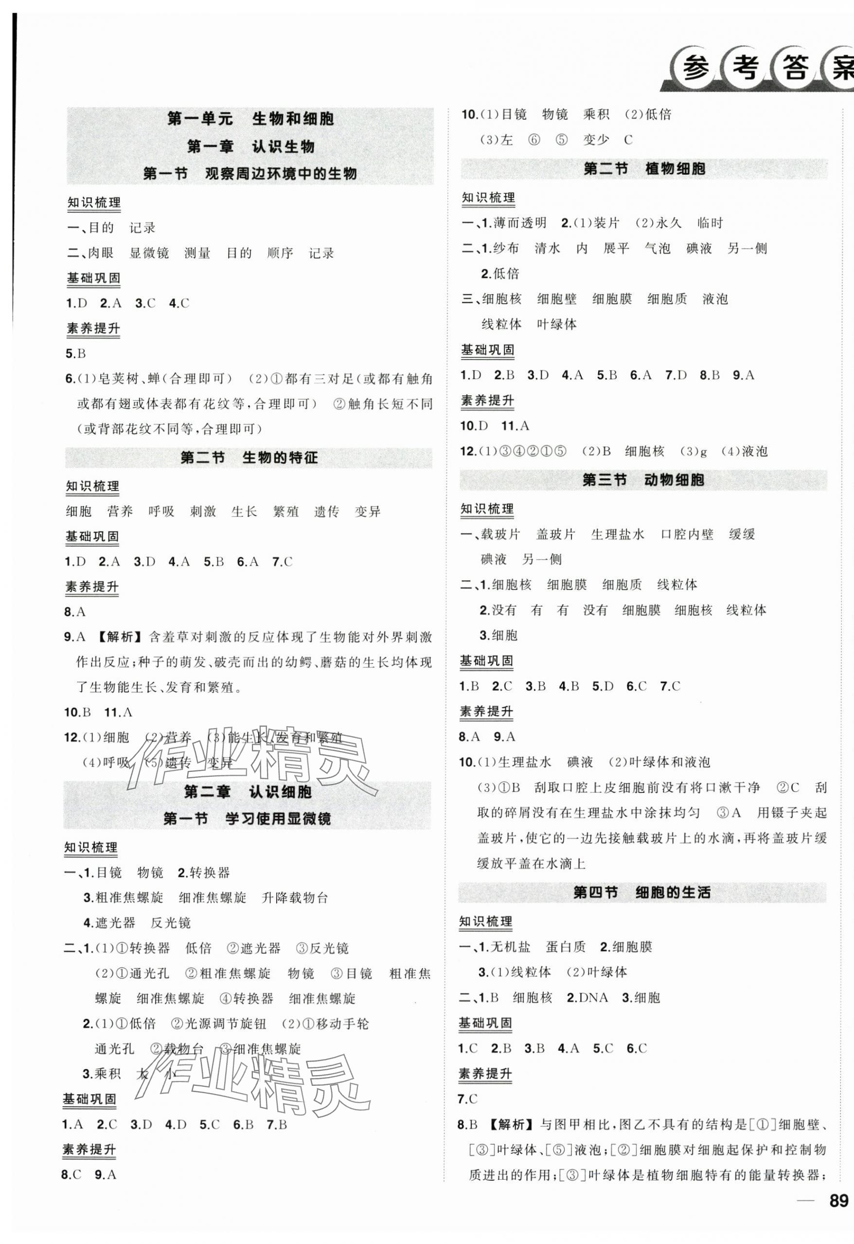 2025年状元成才路创优作业七年级生物上册人教版 第1页