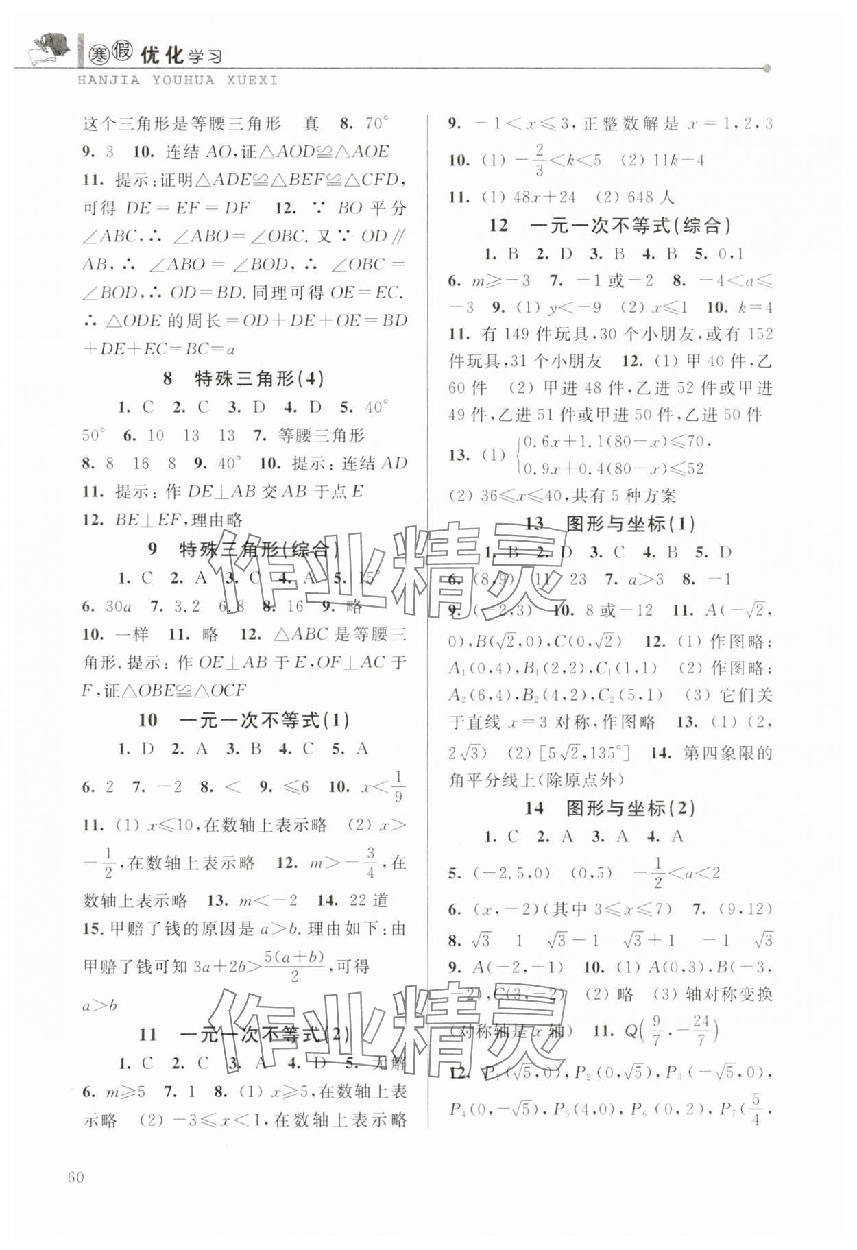2025年蓝天教育寒假优化学习八年级数学浙教版 参考答案第2页