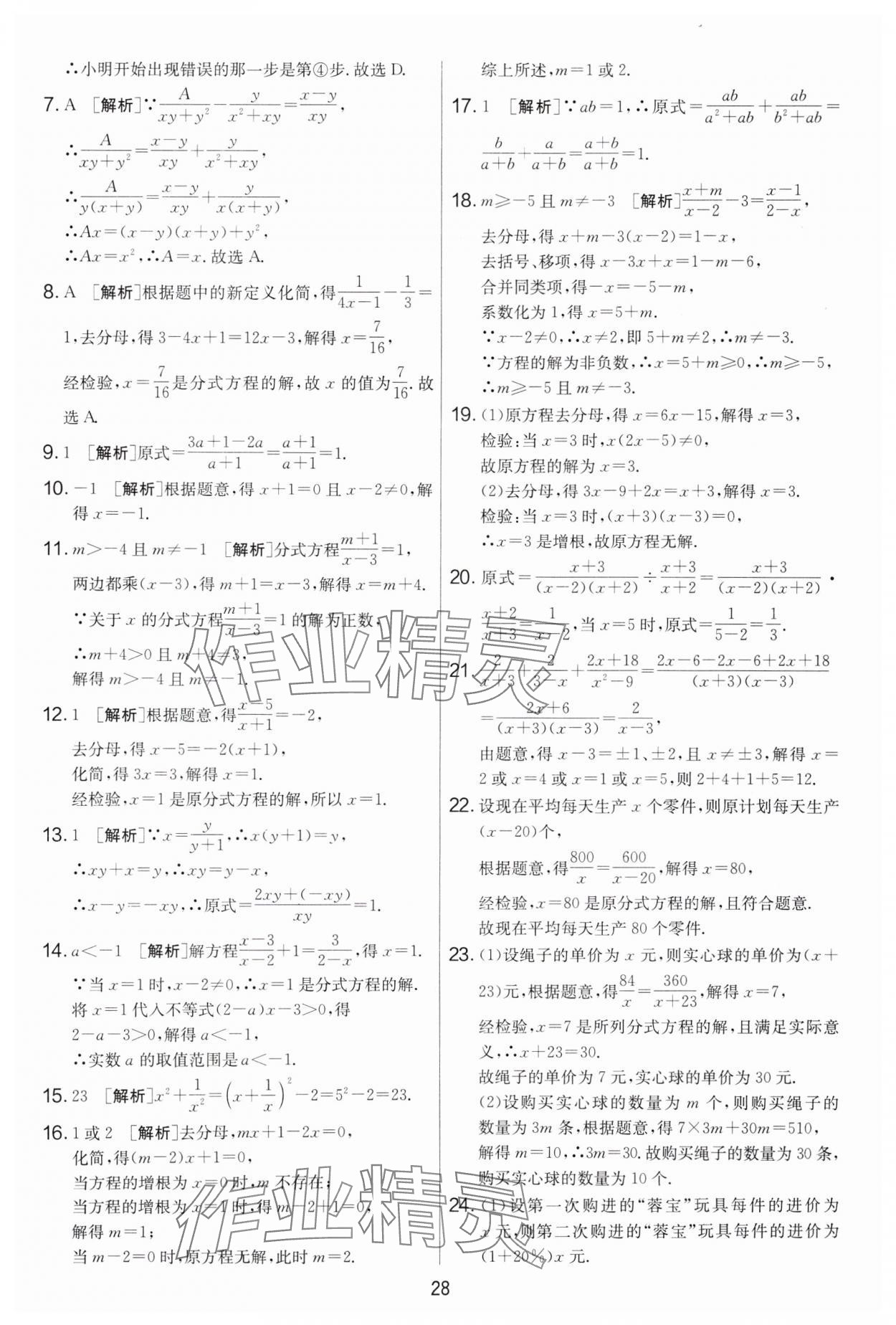 2025年实验班提优大考卷八年级数学下册苏科版 参考答案第28页