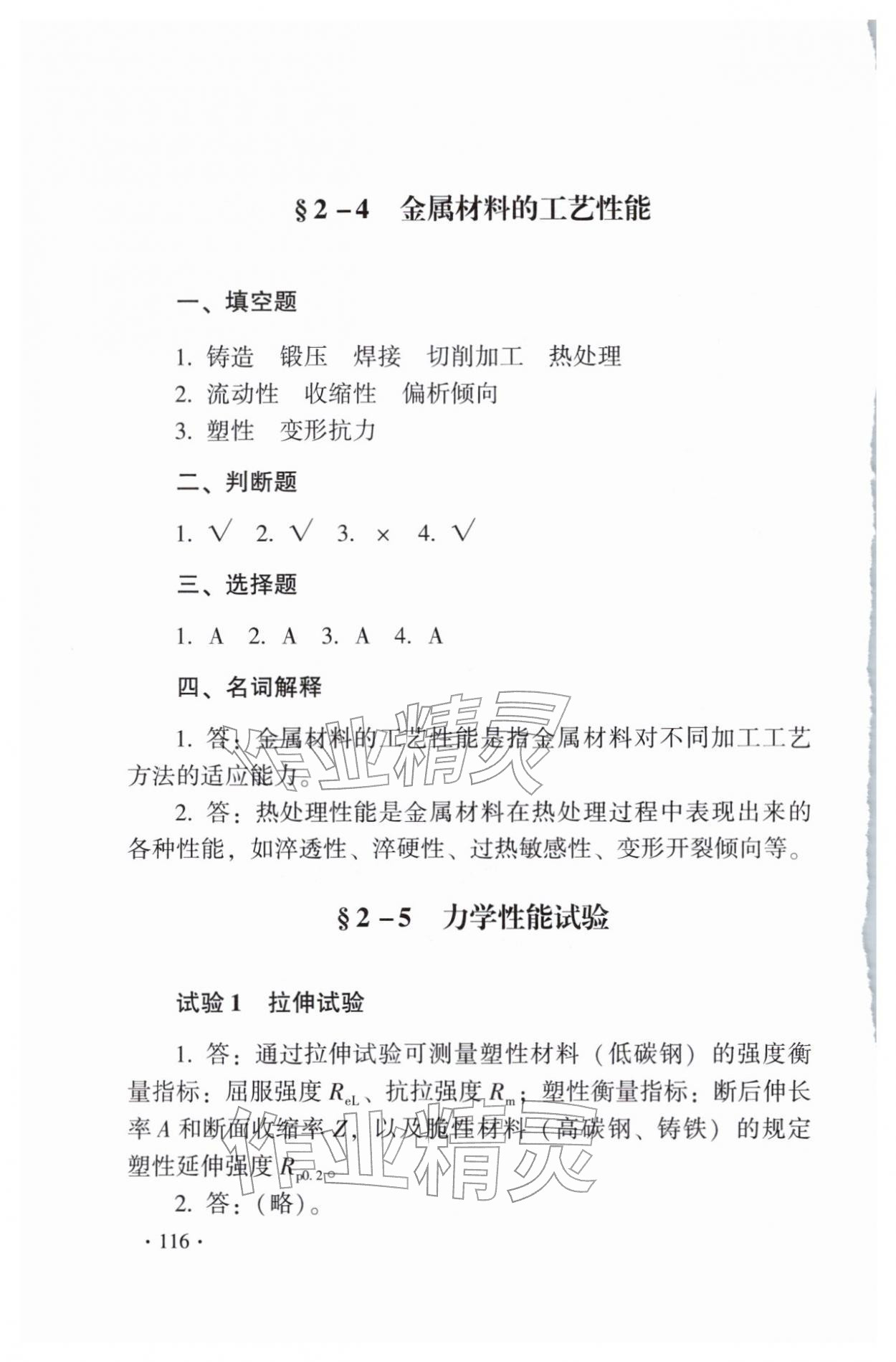 2025年金属材料与热处理第八版习题册 第12页