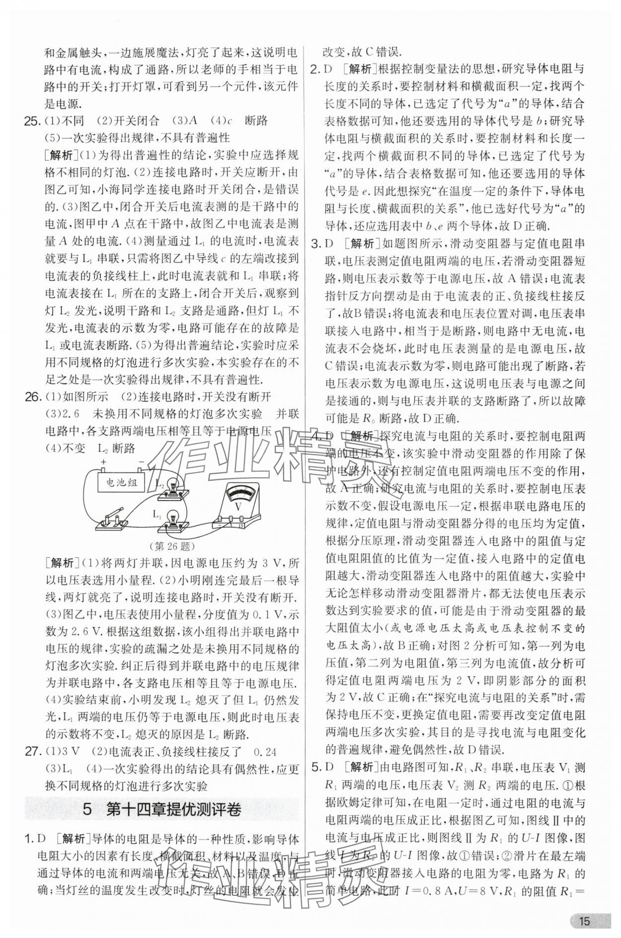2024年实验班提优大考卷九年级物理上册苏科版 第15页