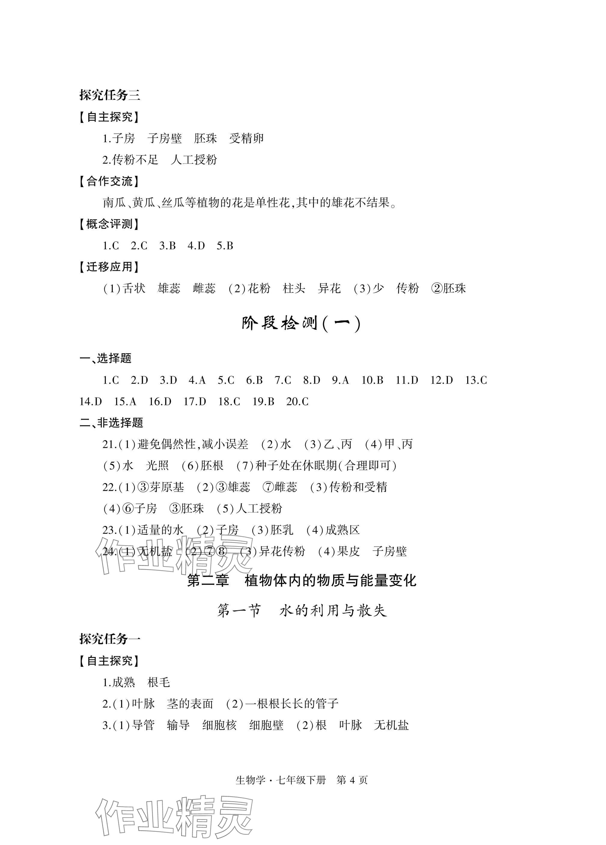 2025年自主學習指導課程與測試七年級生物下冊人教版 參考答案第4頁