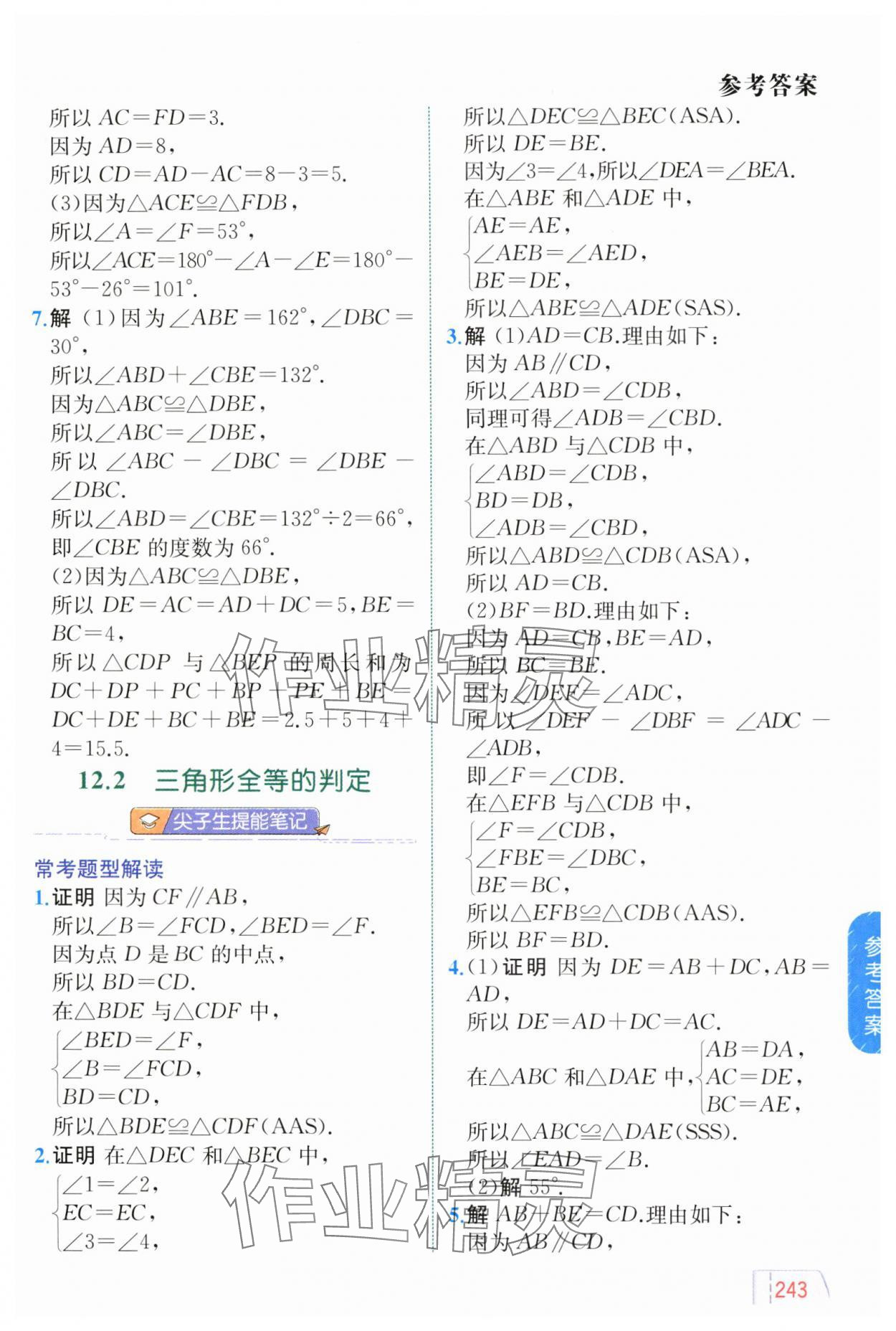 2024年教材解讀八年級(jí)數(shù)學(xué)上冊(cè)人教版 參考答案第5頁(yè)