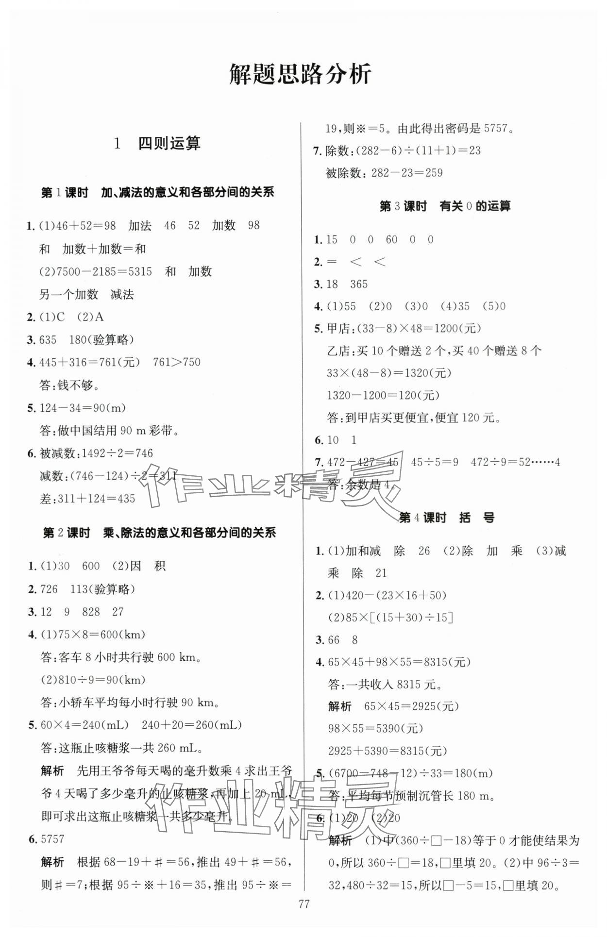 2024年多A課堂課時作業(yè)本四年級數學下冊人教版 第1頁