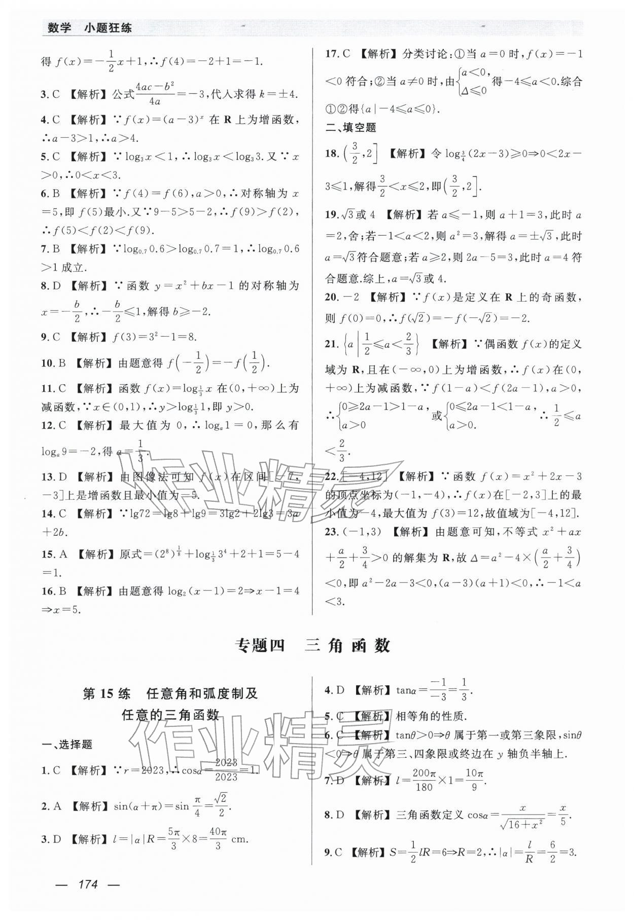 2026年小题狂练中职数学&nbsp;第12页