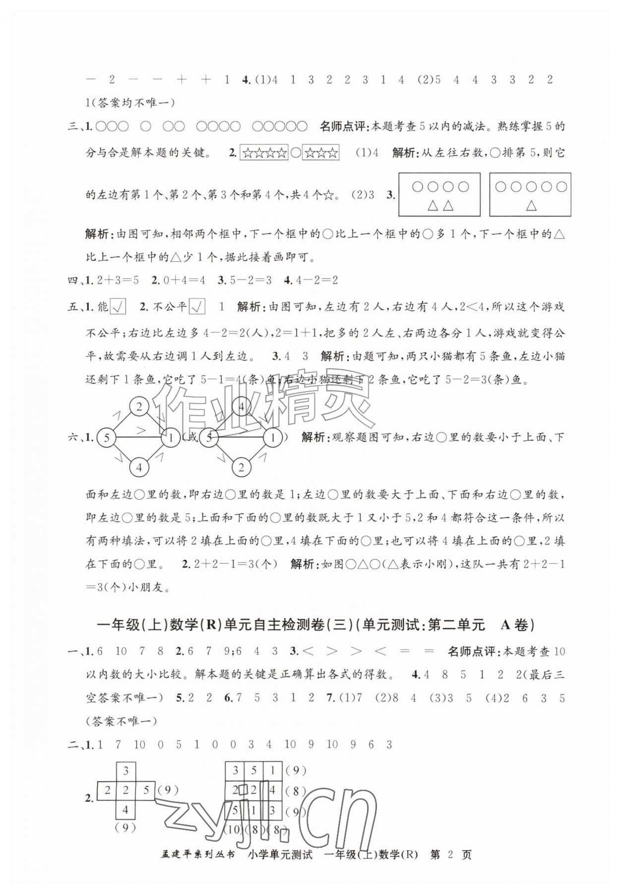 2026年孟建平单元测试一年级数学上册人教版&nbsp;第2页