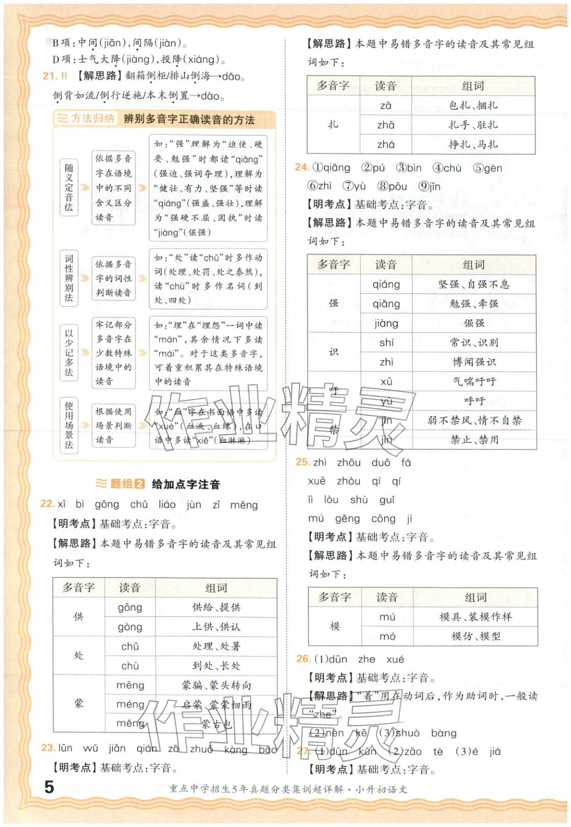 2026年重点中学招生5年真题分类集训小升初语文&nbsp;第5页
